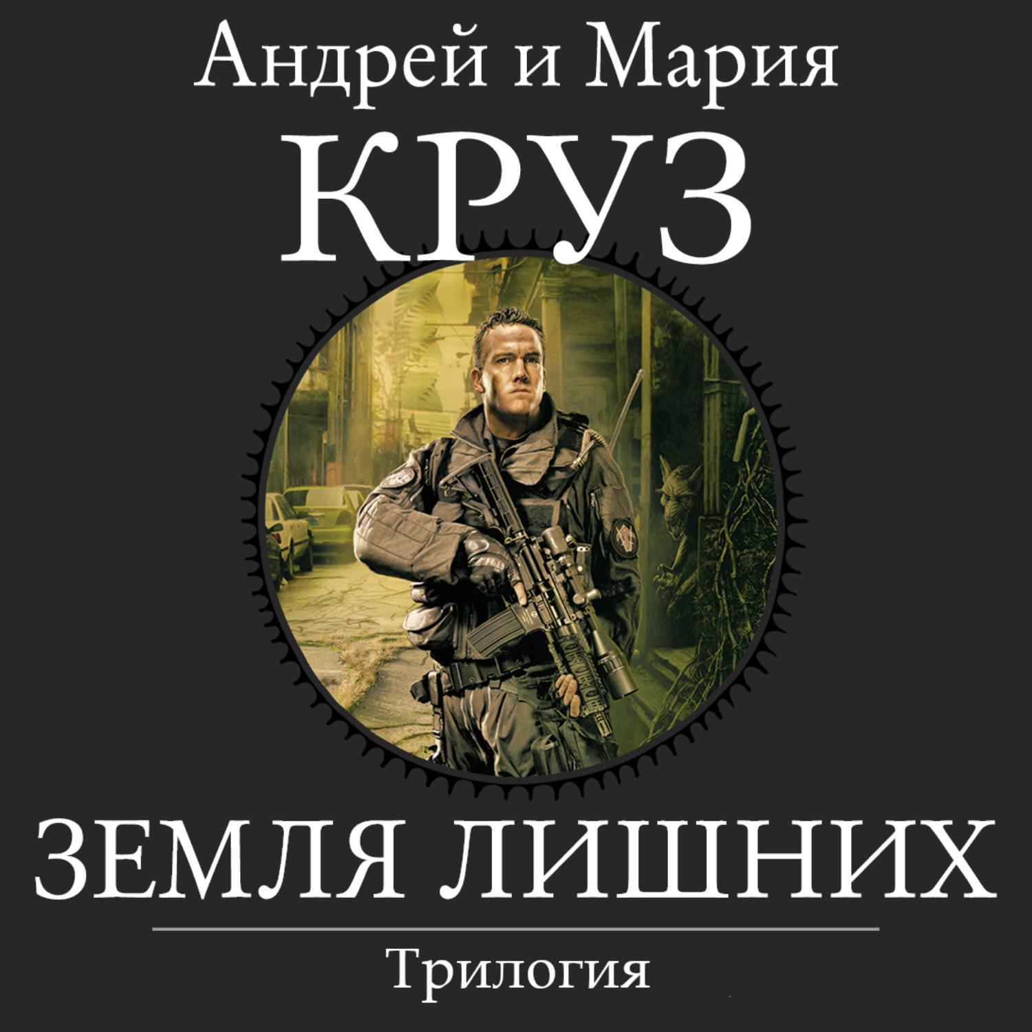 Обложка книги «Земля лишних. Трилогия»