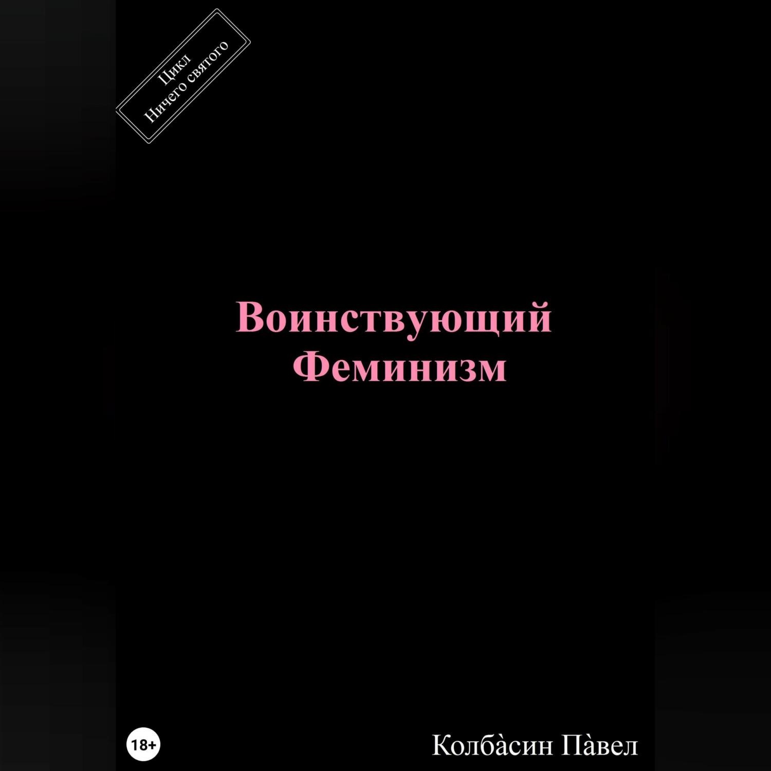 Обложка книги «Воинствующий феминизм»