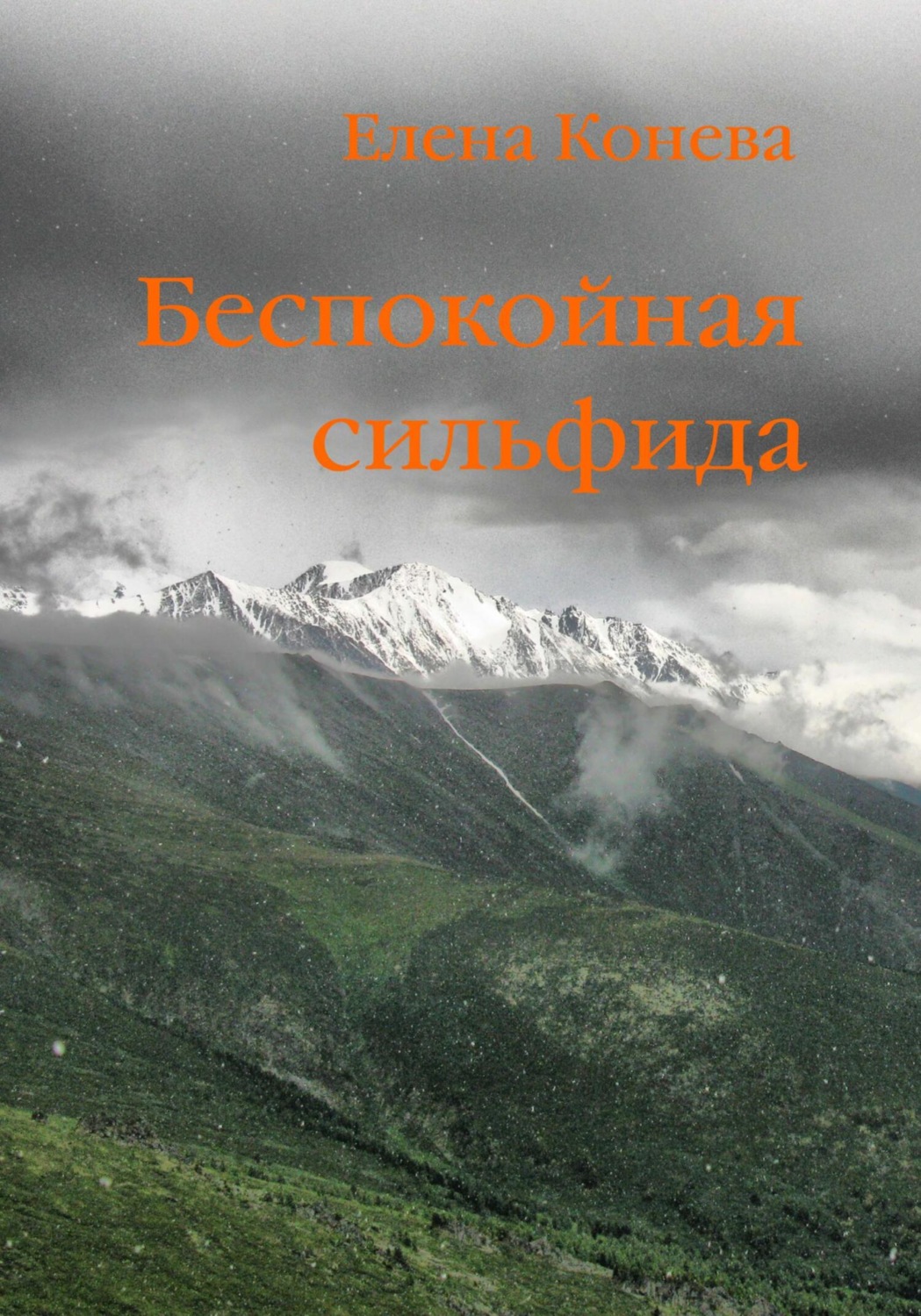 Обложка книги «Беспокойная сильфида»