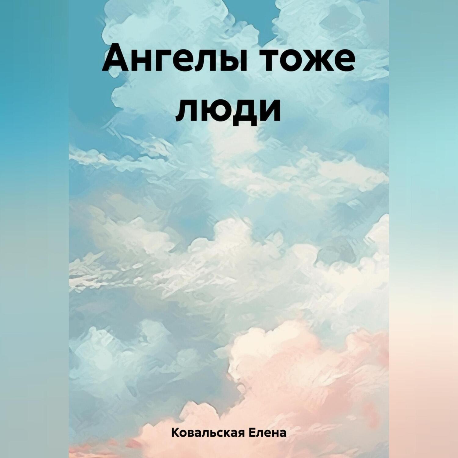 Обложка книги «Ангелы тоже люди»