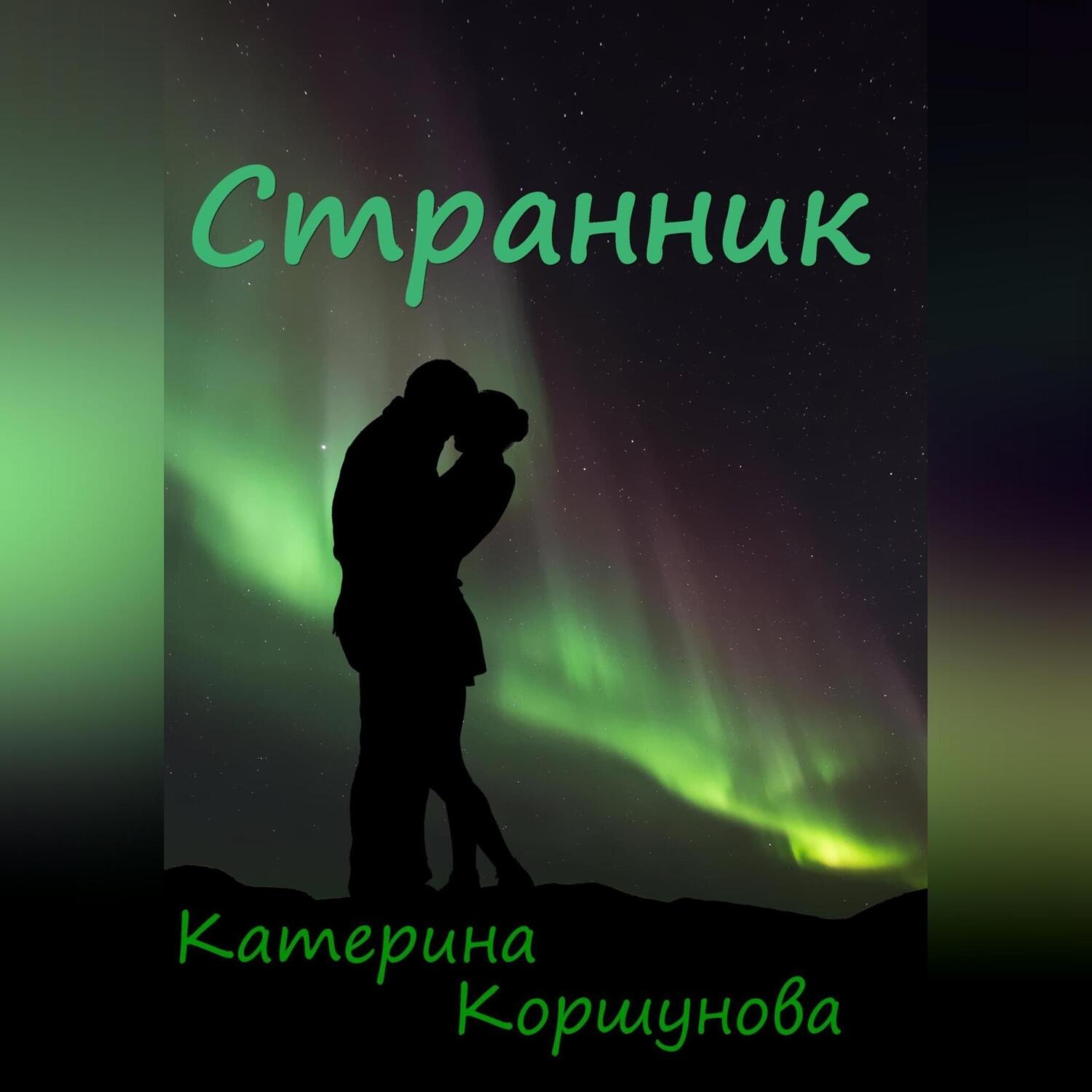 Обложка книги «Странник»
