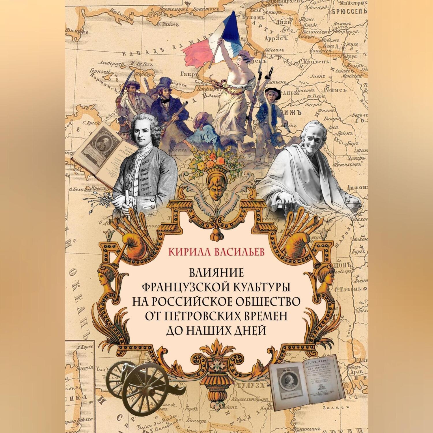 Обложка книги «Влияние французской культуры на Российское общество от Петровских времен до наших дней»