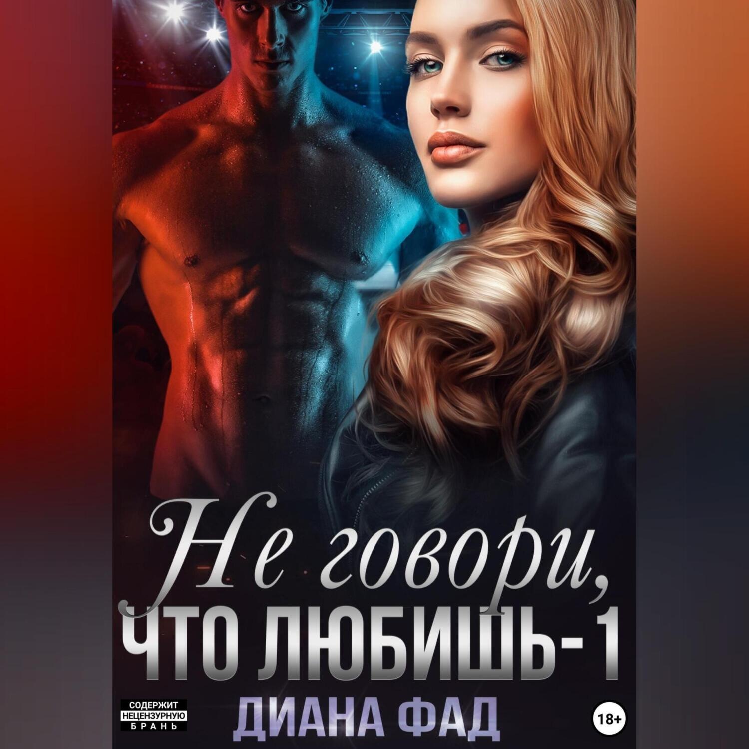 Обложка книги «Не говори, что любишь – 1»