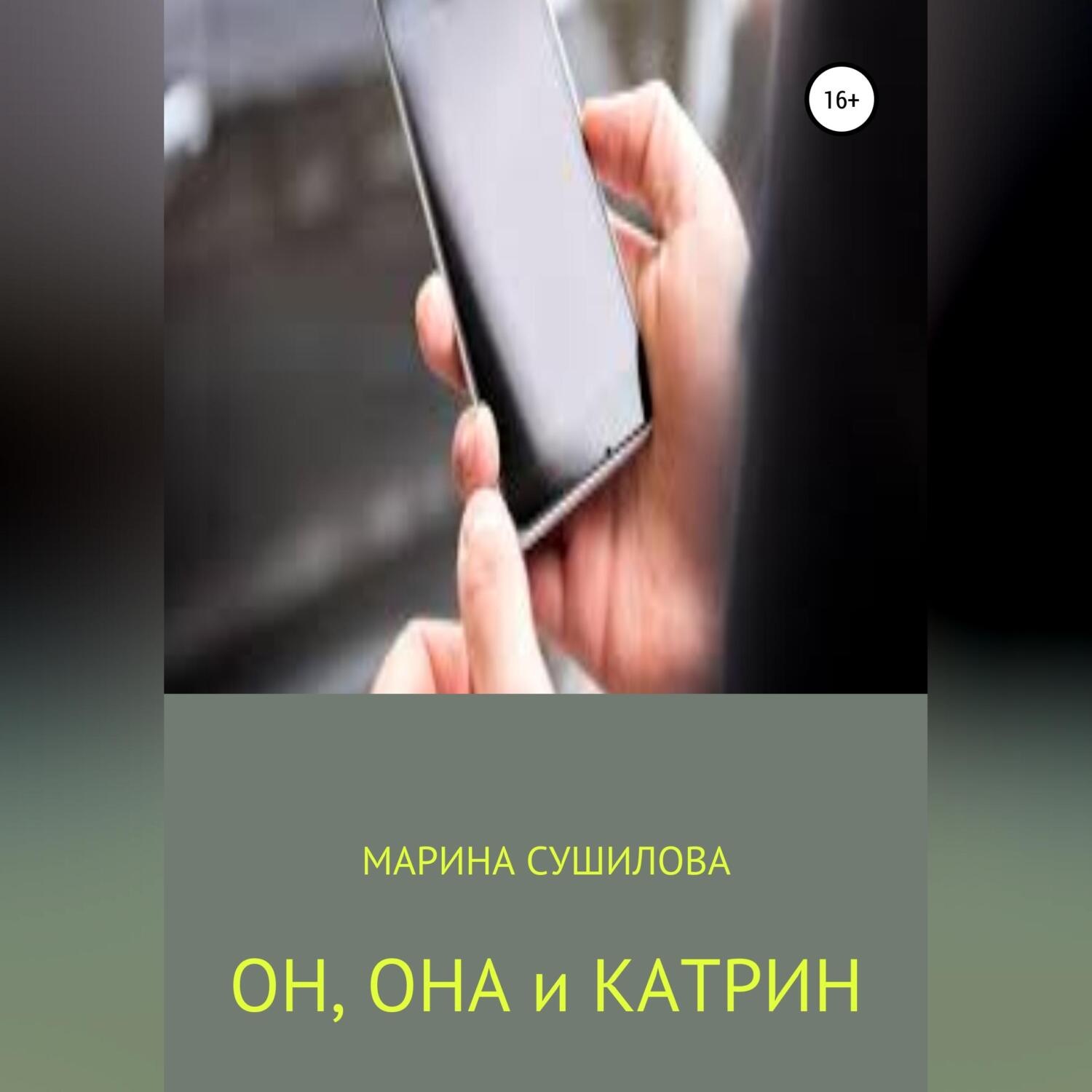 Обложка книги «Он, Она и Катрин»