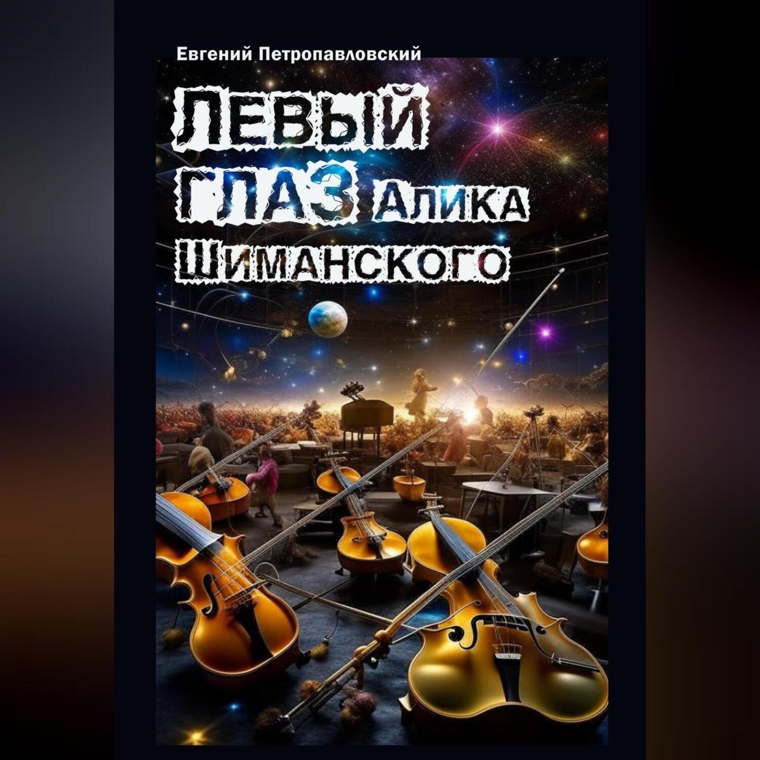 Обложка книги «Левый глаз Алика Шиманского»