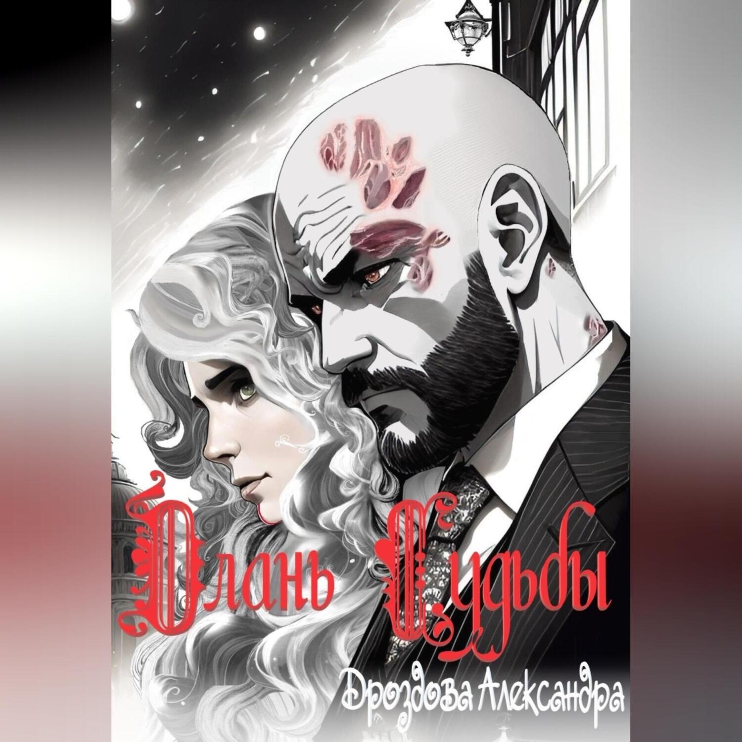 Обложка книги «Длань Судьбы»