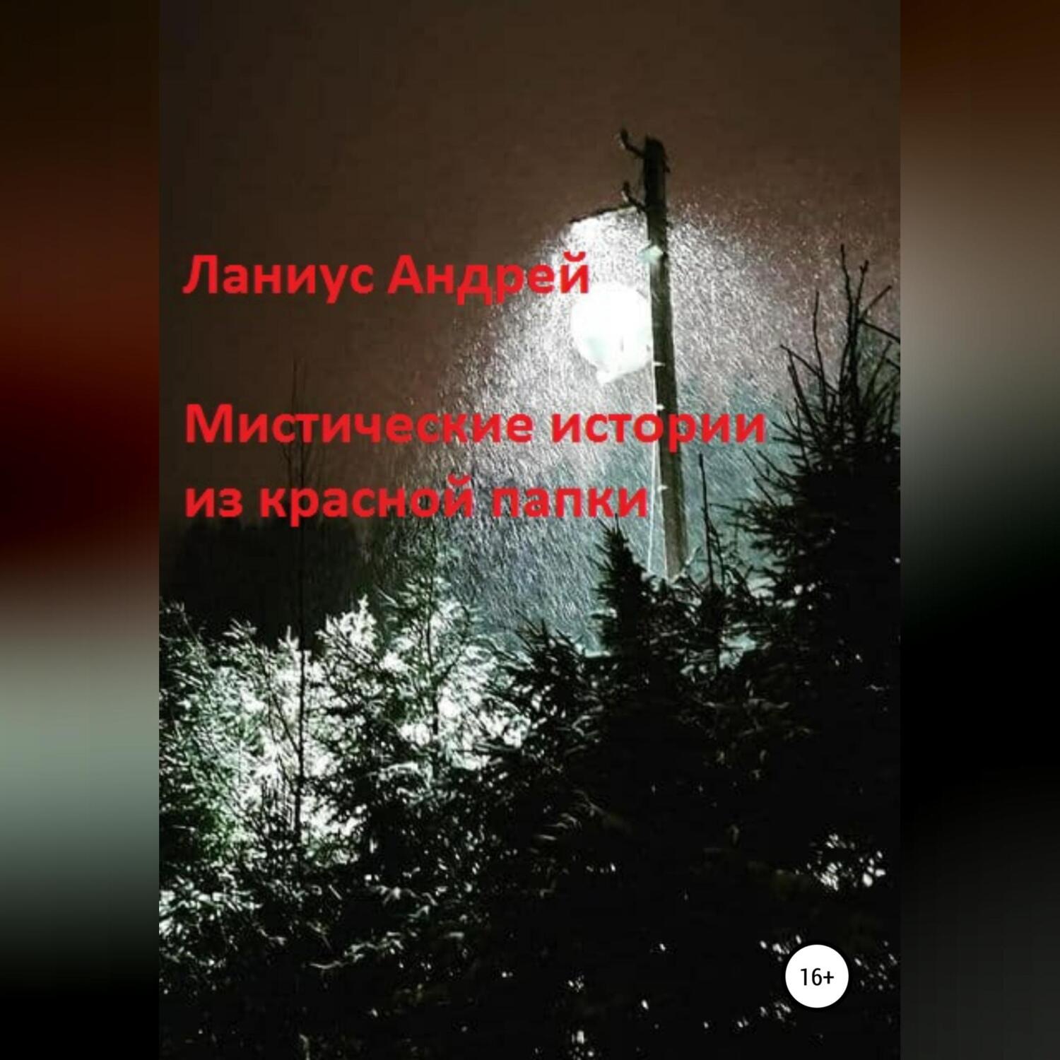 Обложка книги «Мистические истории из красной папки»