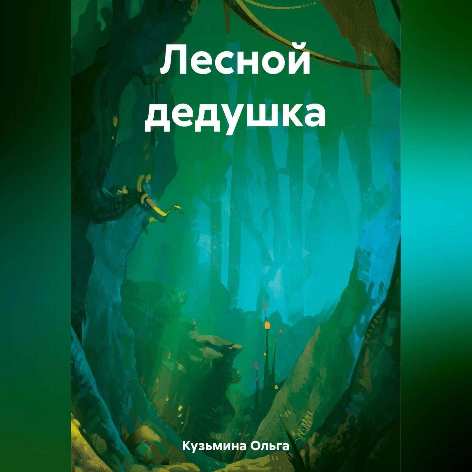Обложка книги «Лесной дедушка»