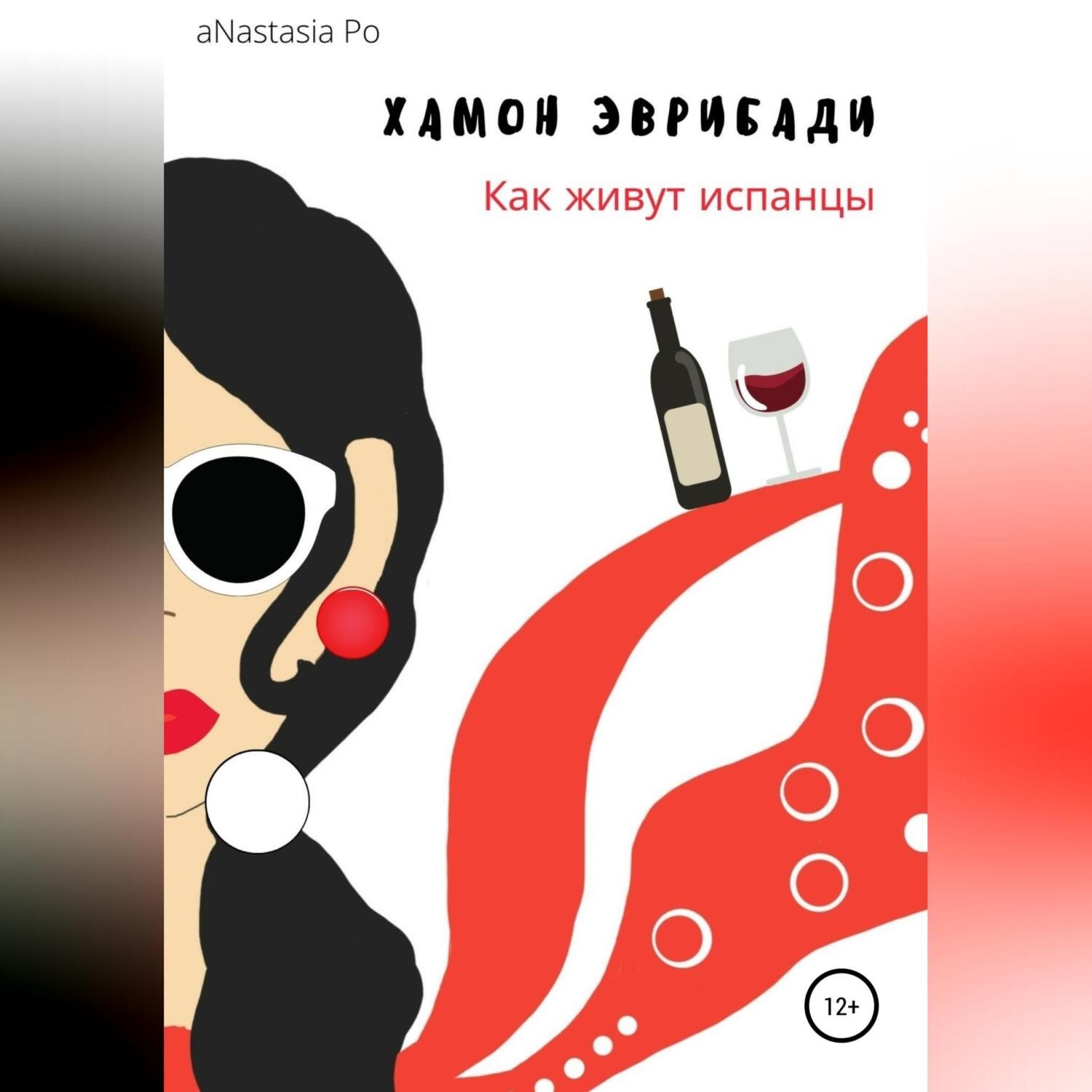 Обложка книги «Хамон Эврибади. Как живут испанцы»