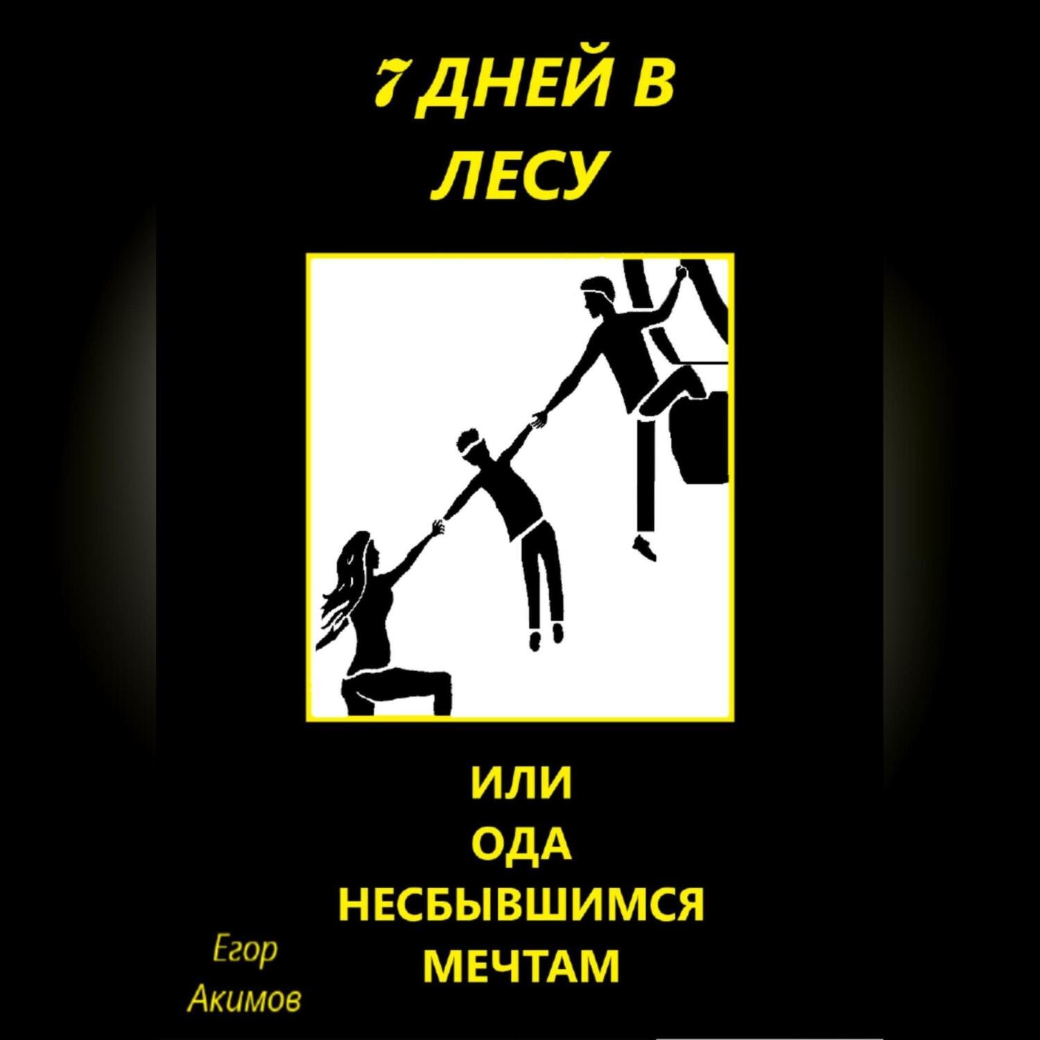Обложка книги «7 дней в лесу, или Ода несбывшимся мечтам»