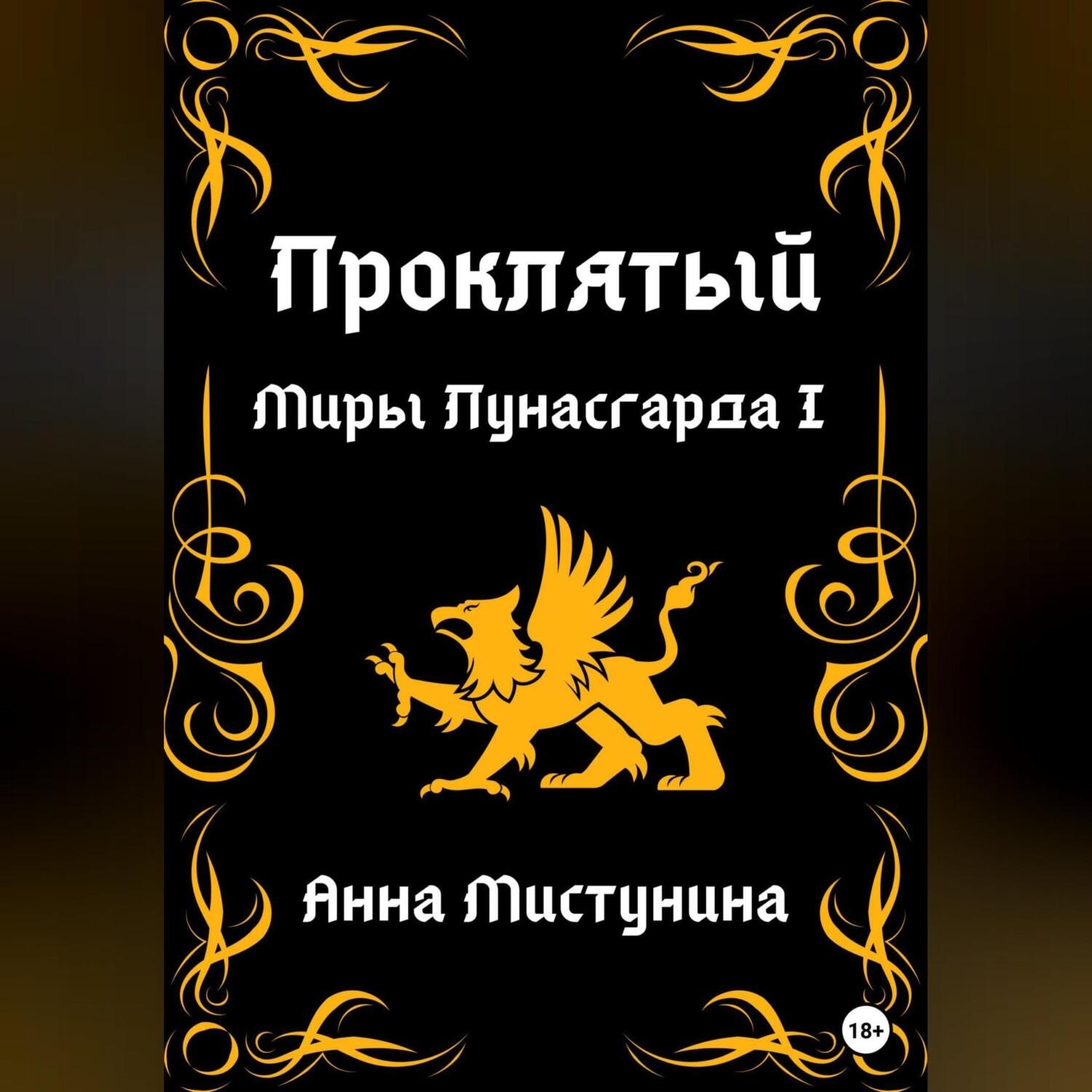 Обложка книги «Проклятый. Миры Лунасгарда I»