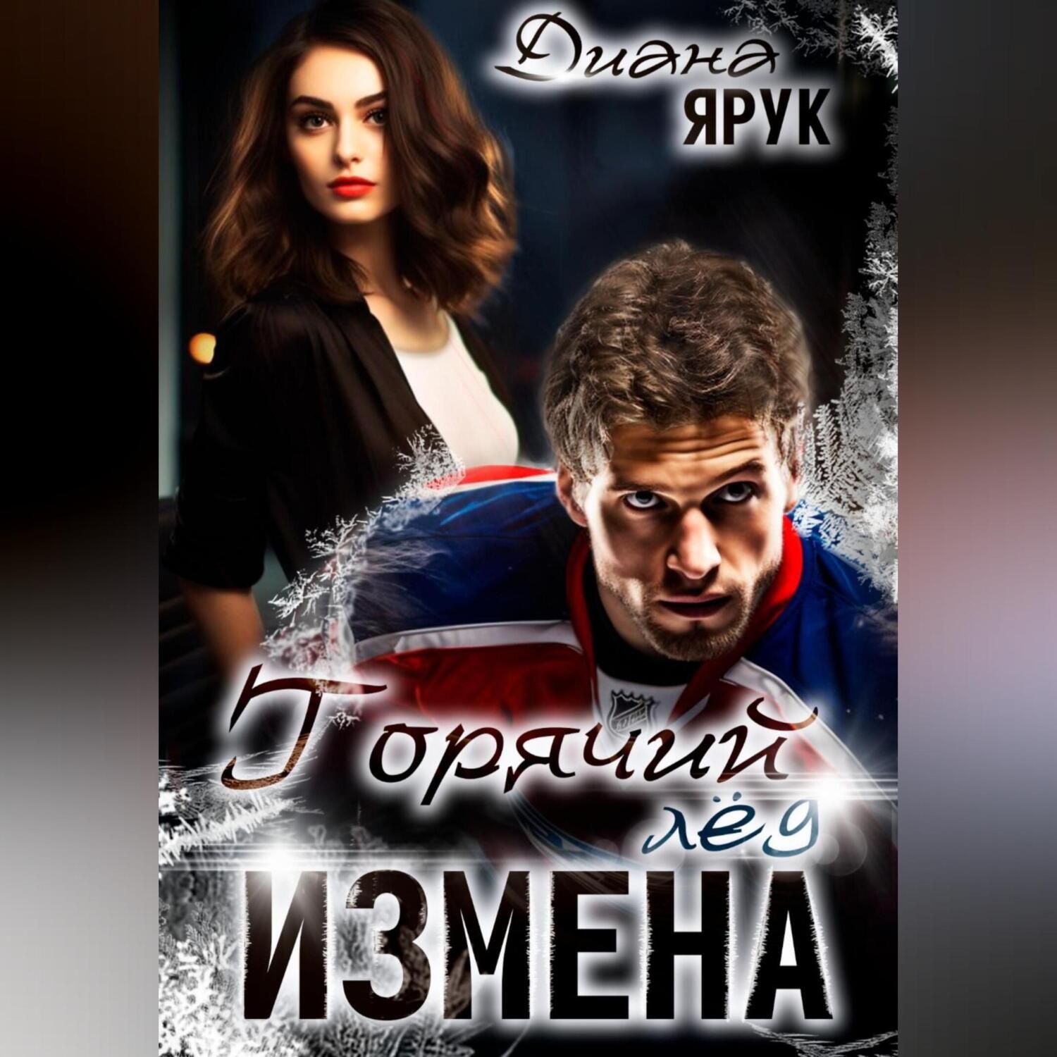 Обложка книги «Измена. Горячий лед»