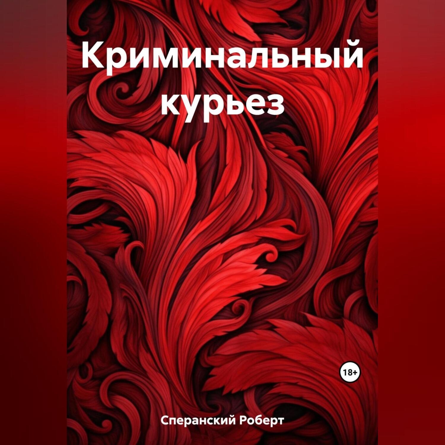 Обложка книги «Криминальный курьез»