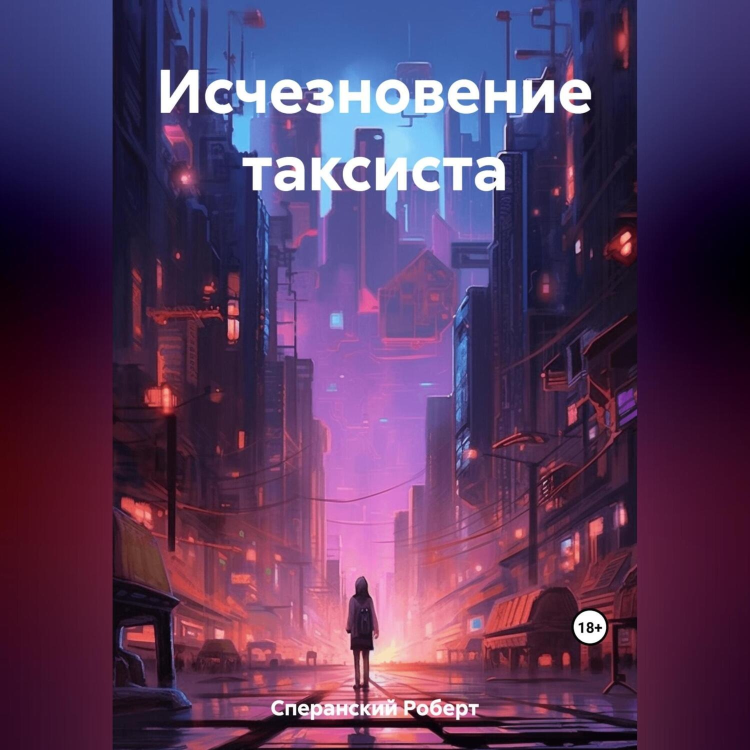 Обложка книги «Исчезновение таксиста»