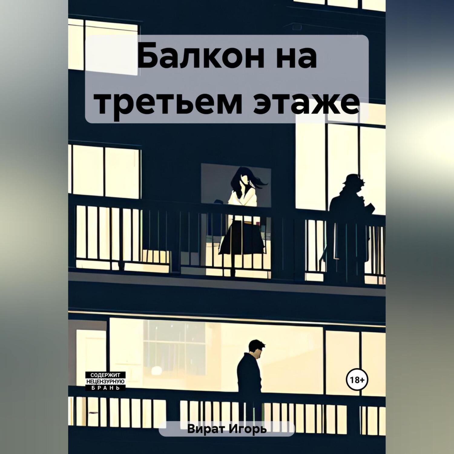 Обложка книги «Балкон на третьем этаже»