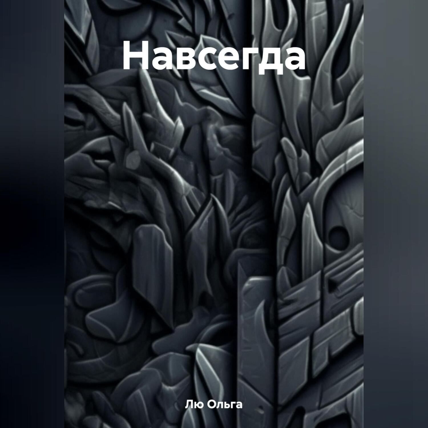 Обложка книги «Навсегда»