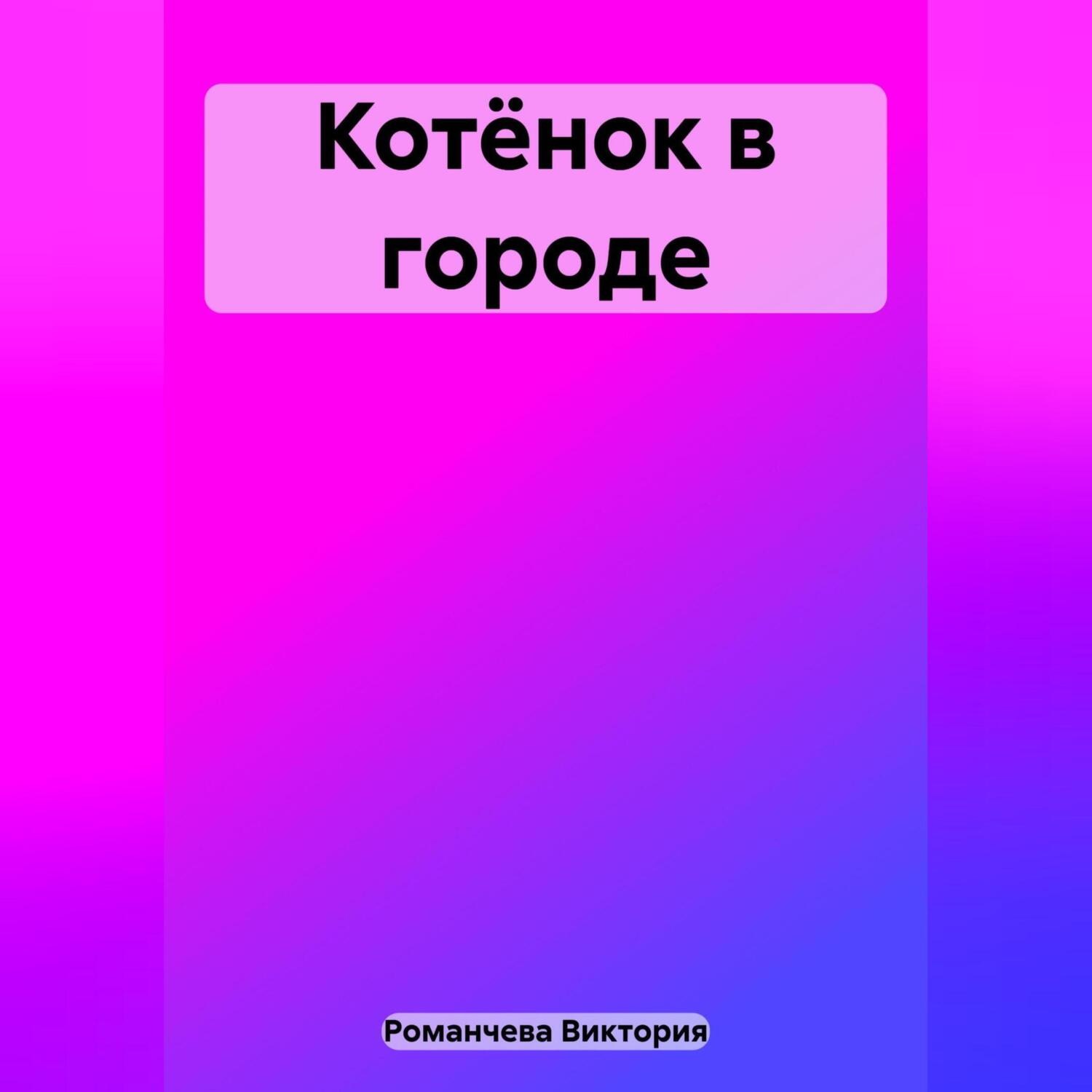 Обложка книги «Котёнок в городе»