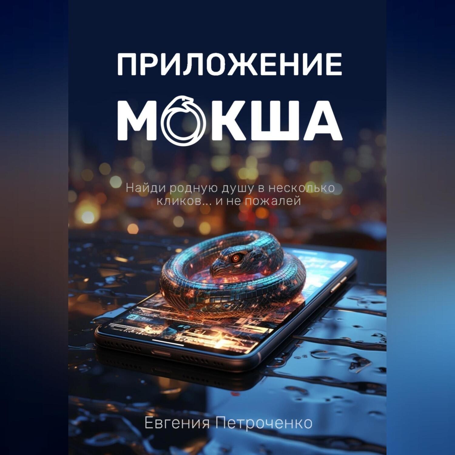 Обложка книги «Приложение «Мокша»»
