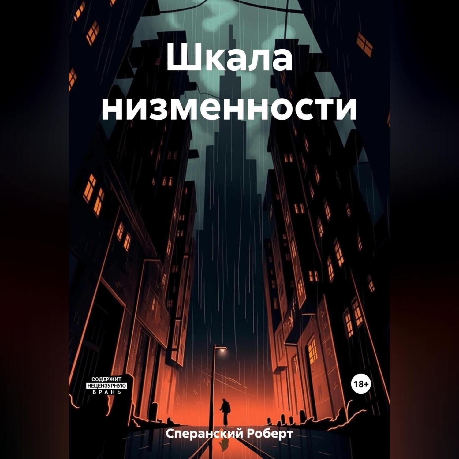 Обложка книги «Шкала низменности»