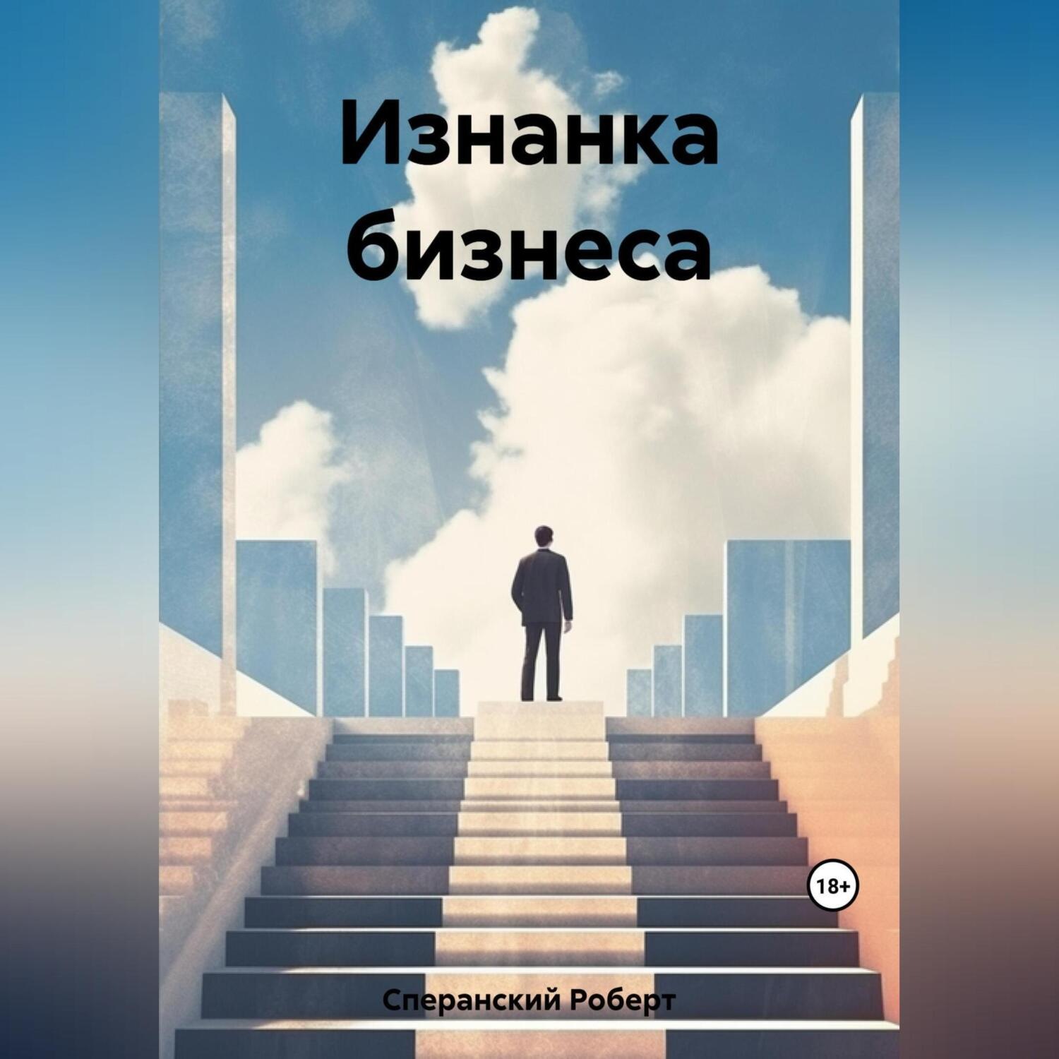 Обложка книги «Изнанка бизнеса»