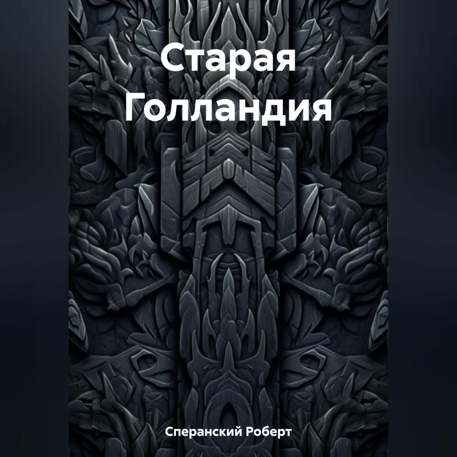 Обложка книги «Старая Голландия»