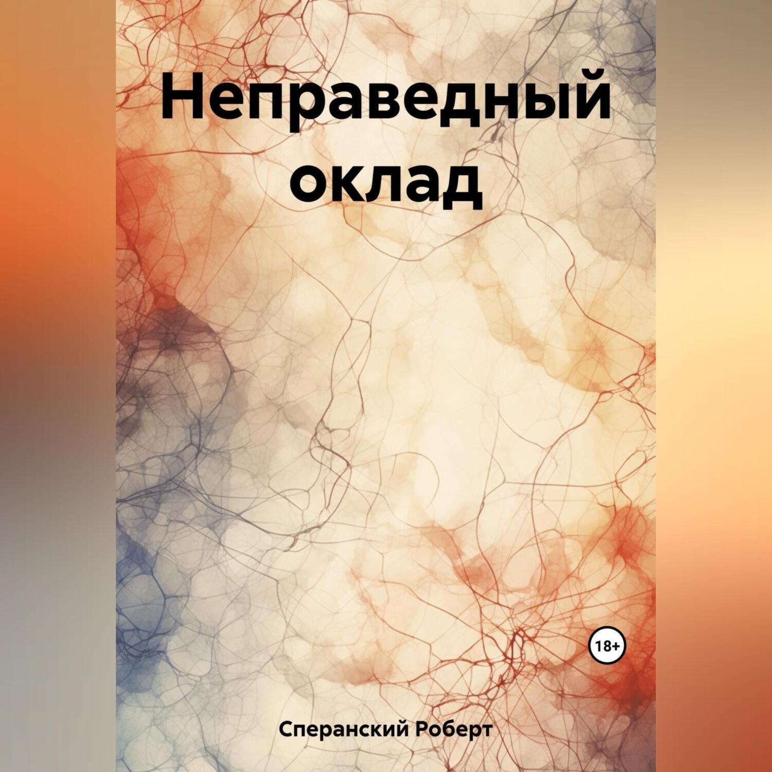 Обложка книги «Неправедный оклад»