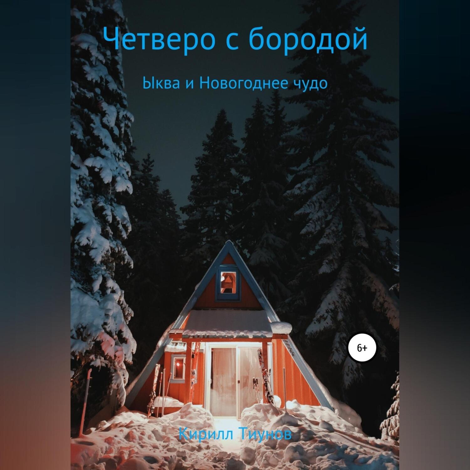 Обложка книги «Четверо с бородой. Ыква и Новогоднее чудо»