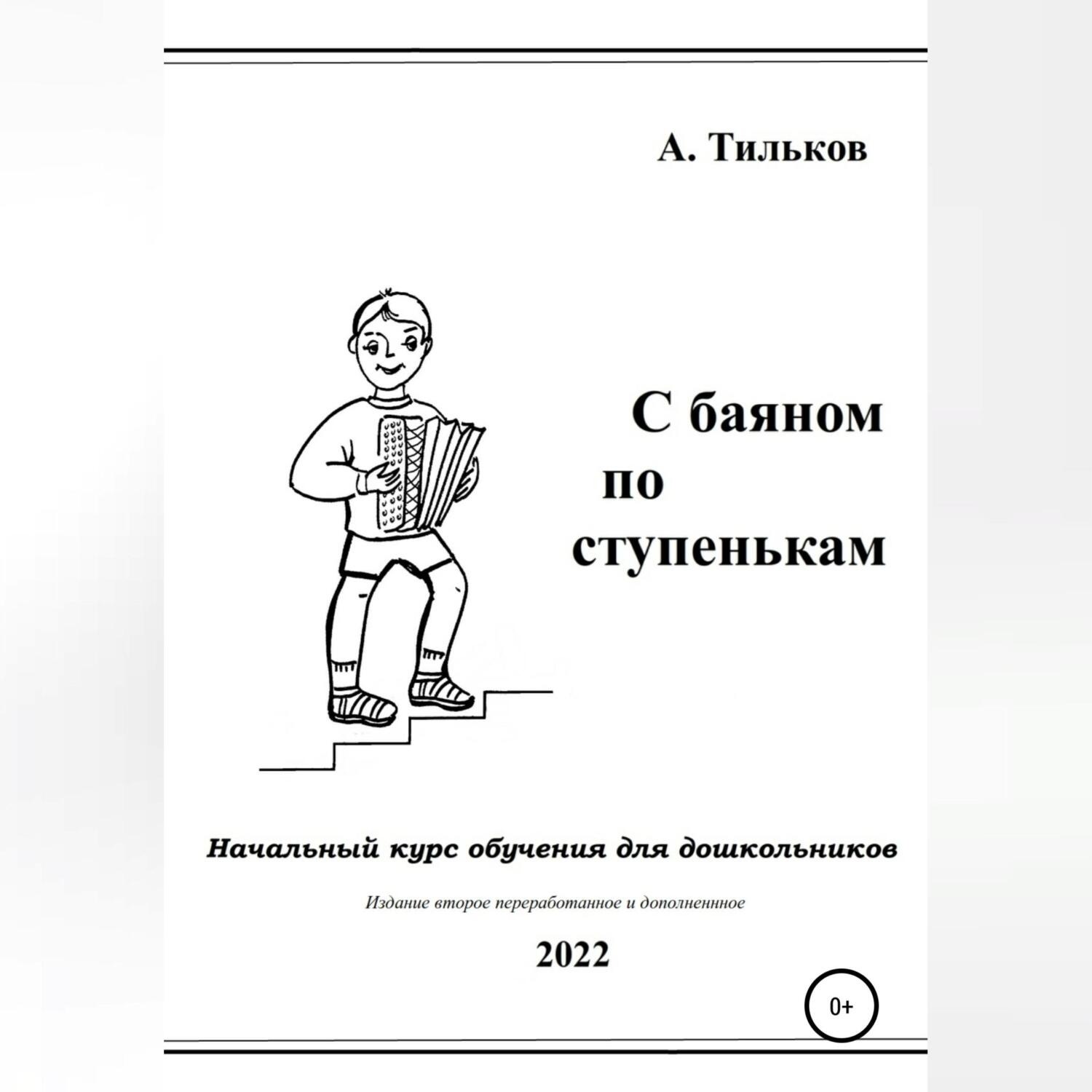 Обложка книги «С баяном по ступенькам. Начальный курс обучения для дошкольников»