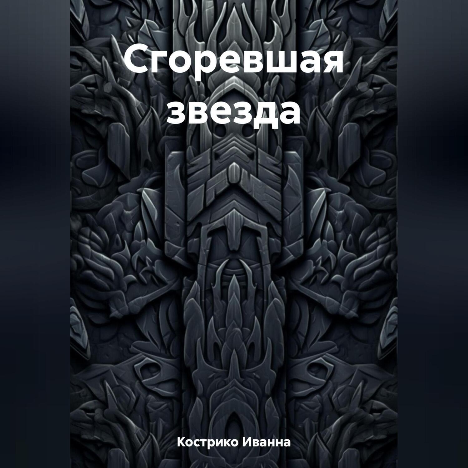 Обложка книги «Сгоревшая звезда»
