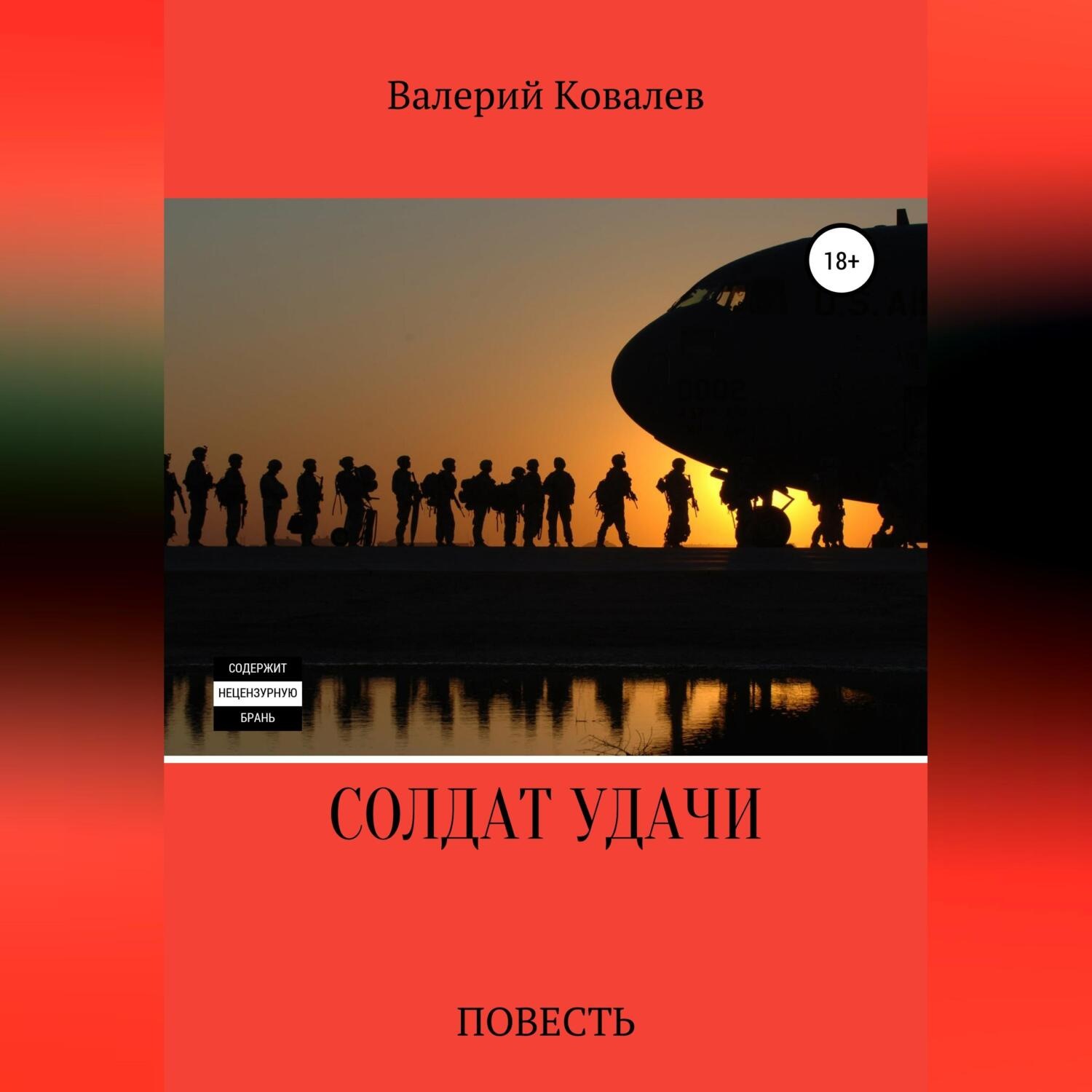 Обложка книги «Солдат удачи»