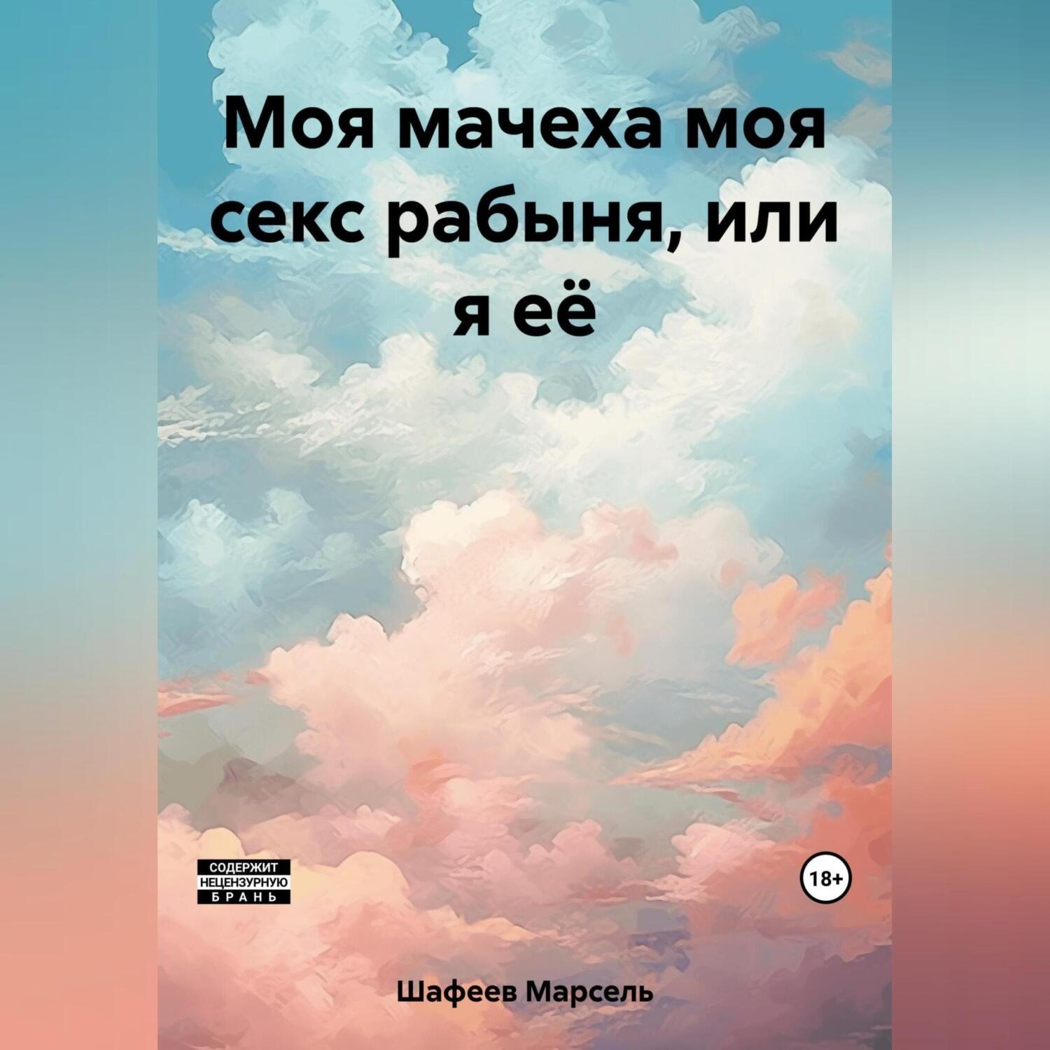 Обложка книги «Моя мачеха моя секс рабыня, или я её»