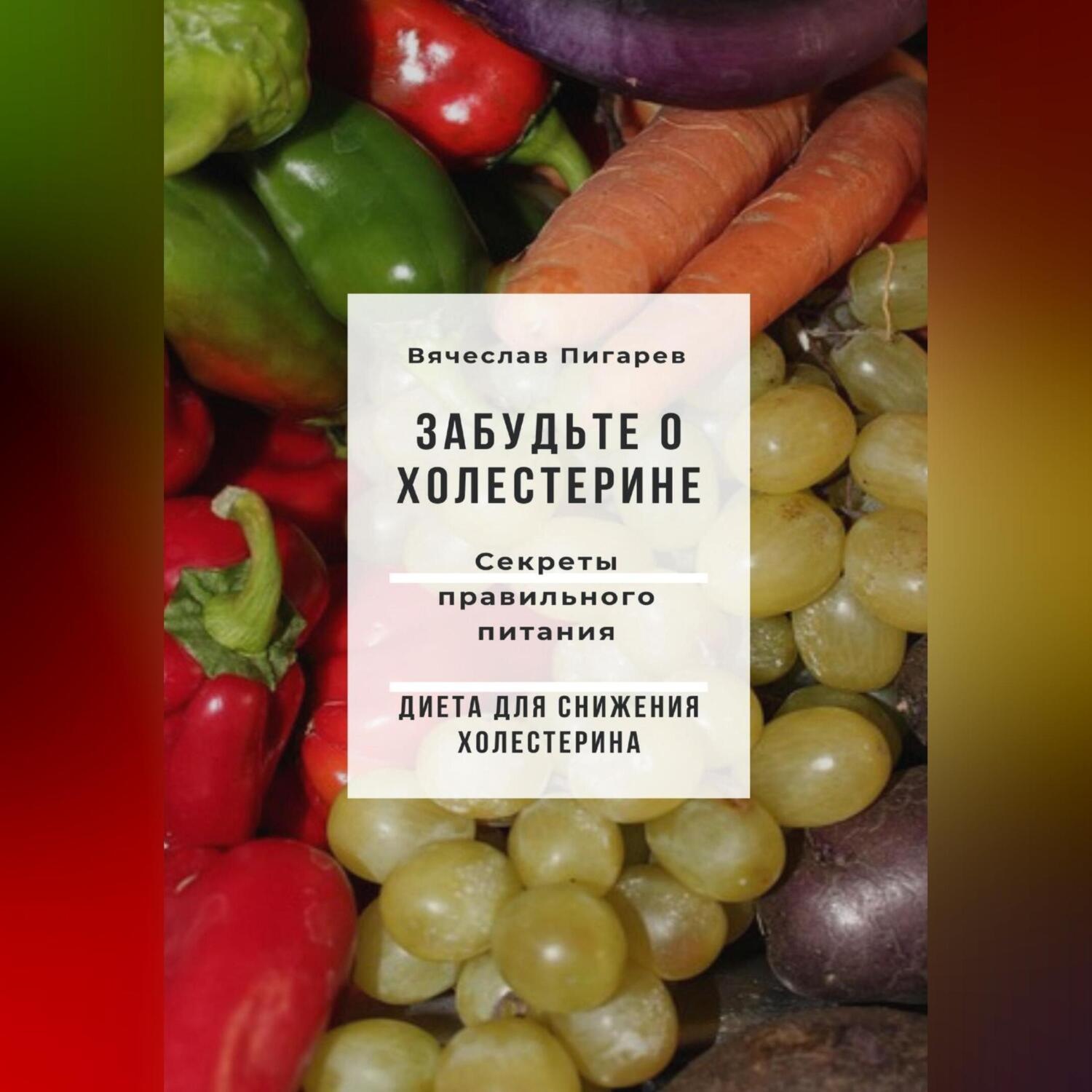 Обложка книги «Забудьте о холестерине: Секреты правильного питания»