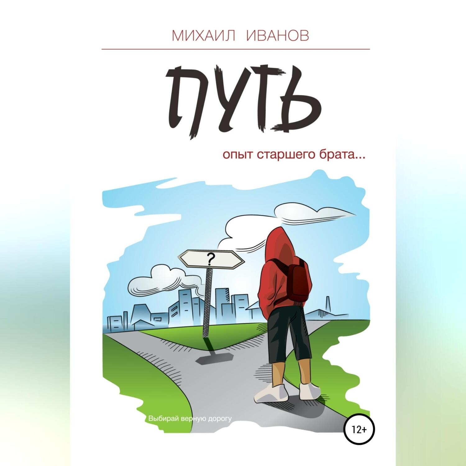 Обложка книги «Путь. Опыт старшего брата»