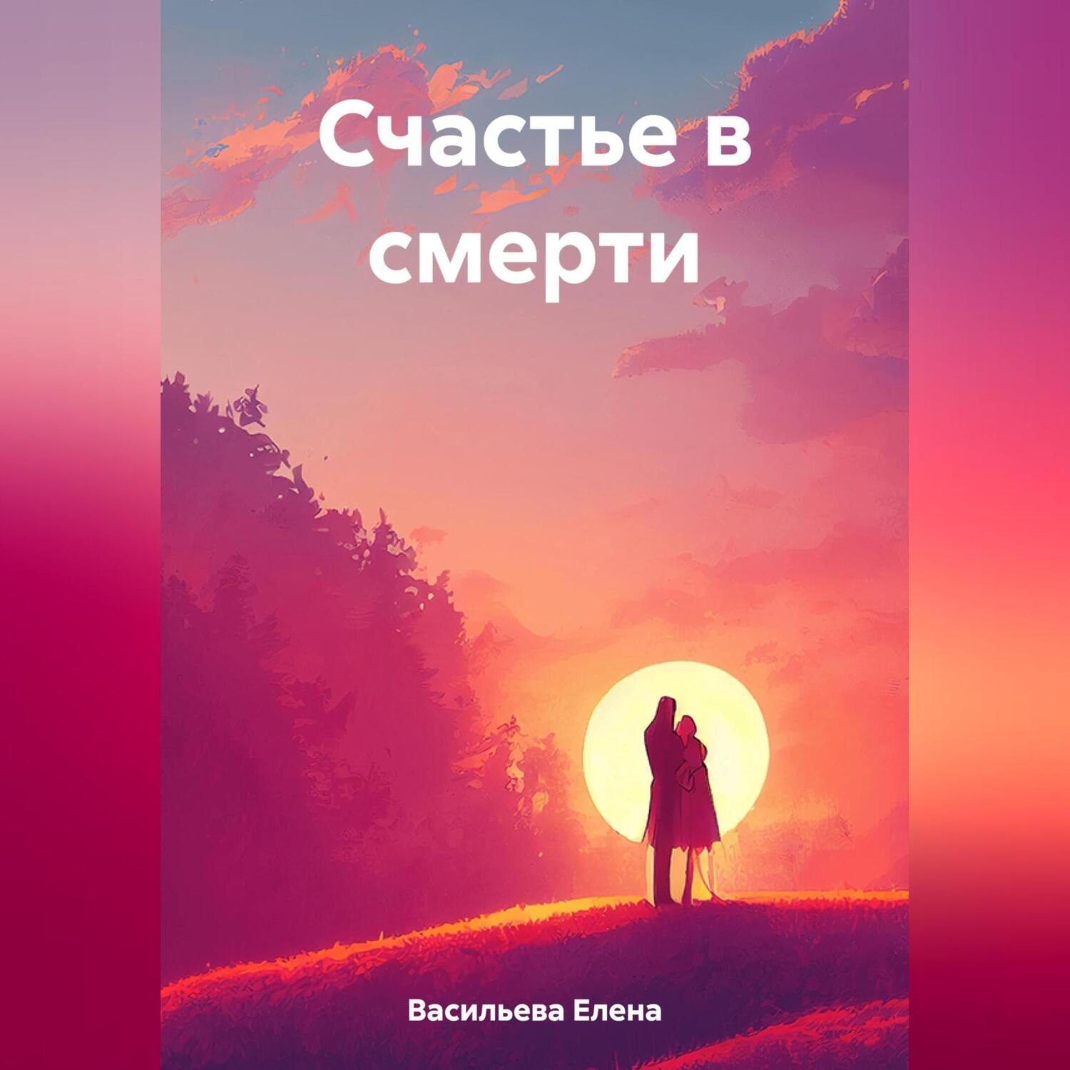 Обложка книги «Счастье в смерти»
