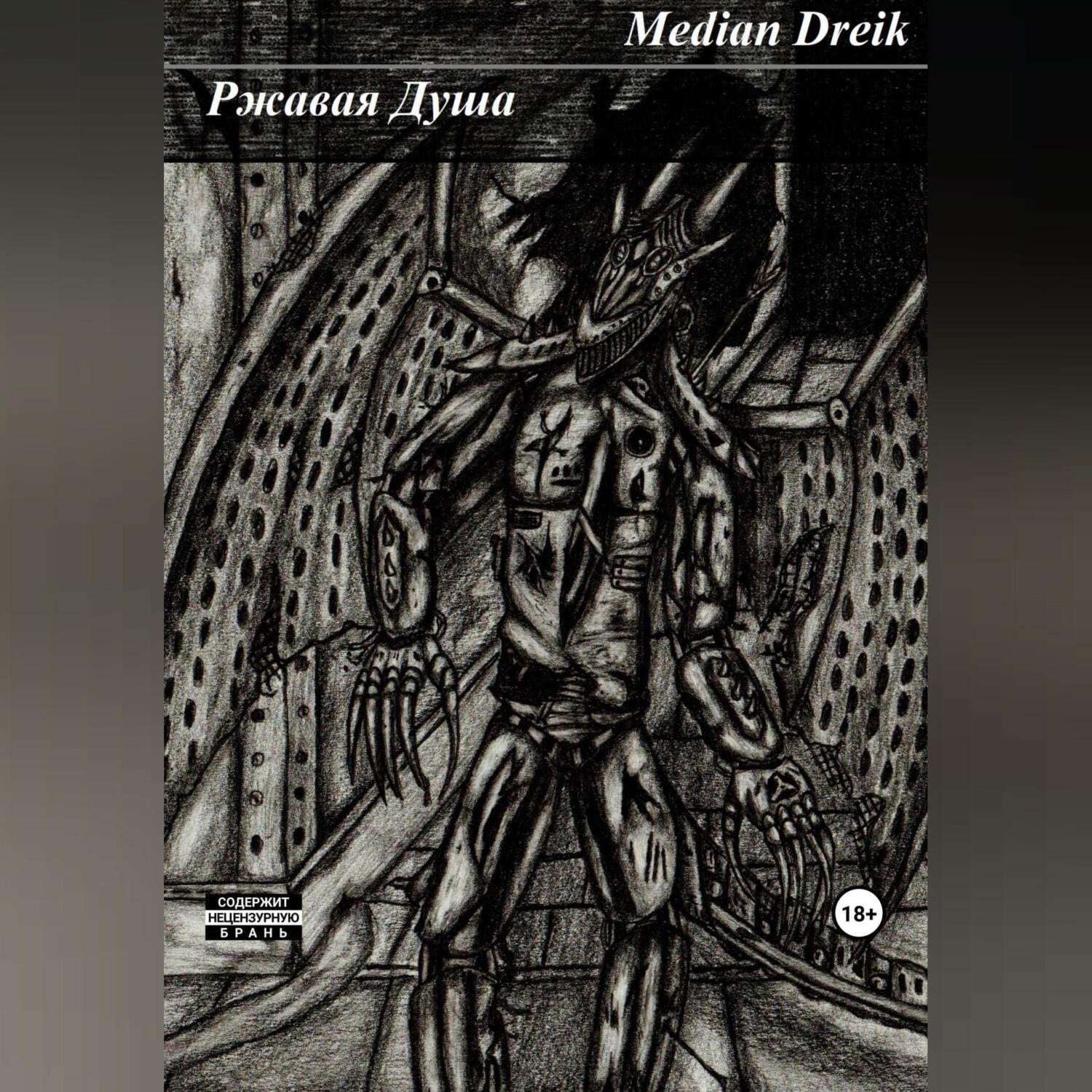 Обложка книги «Ржавая Душа»