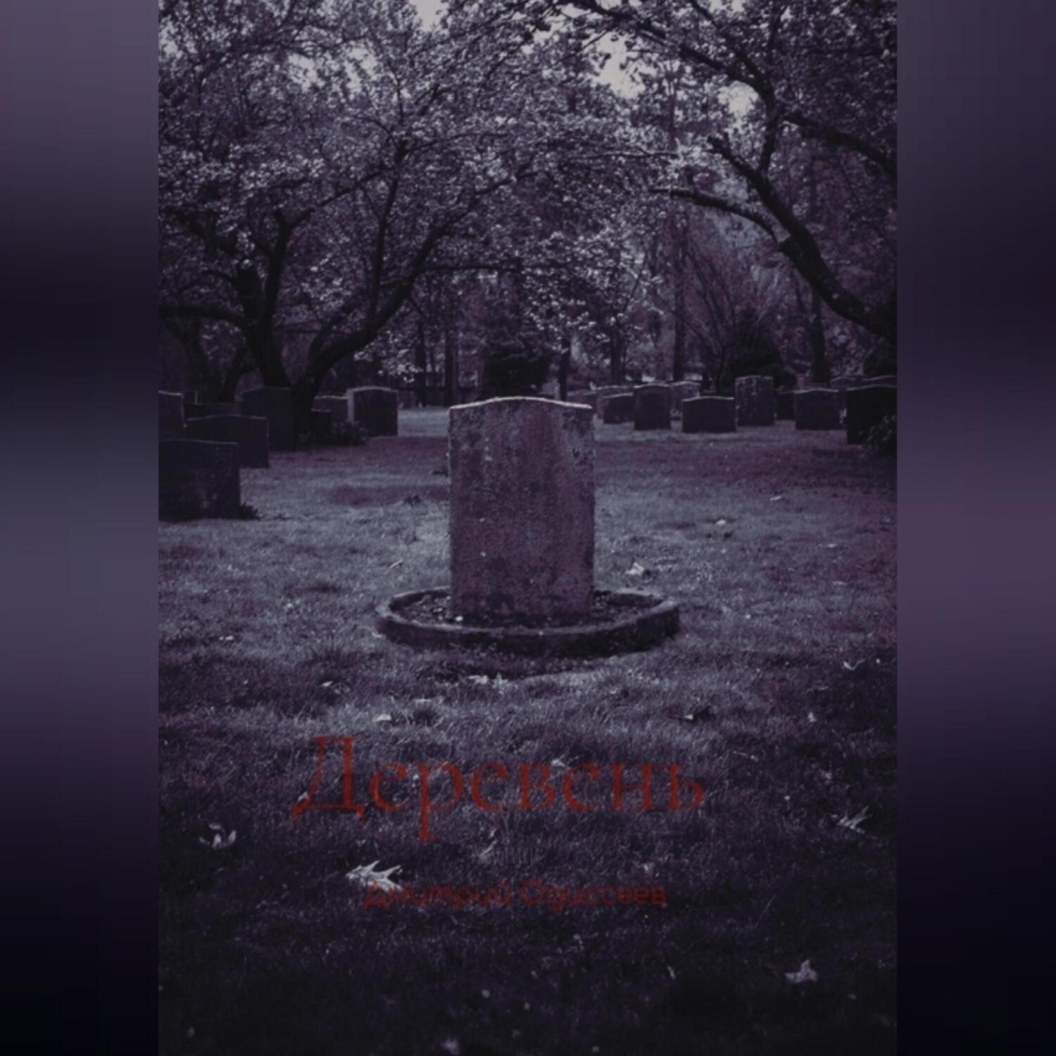 Обложка книги «Горечь»