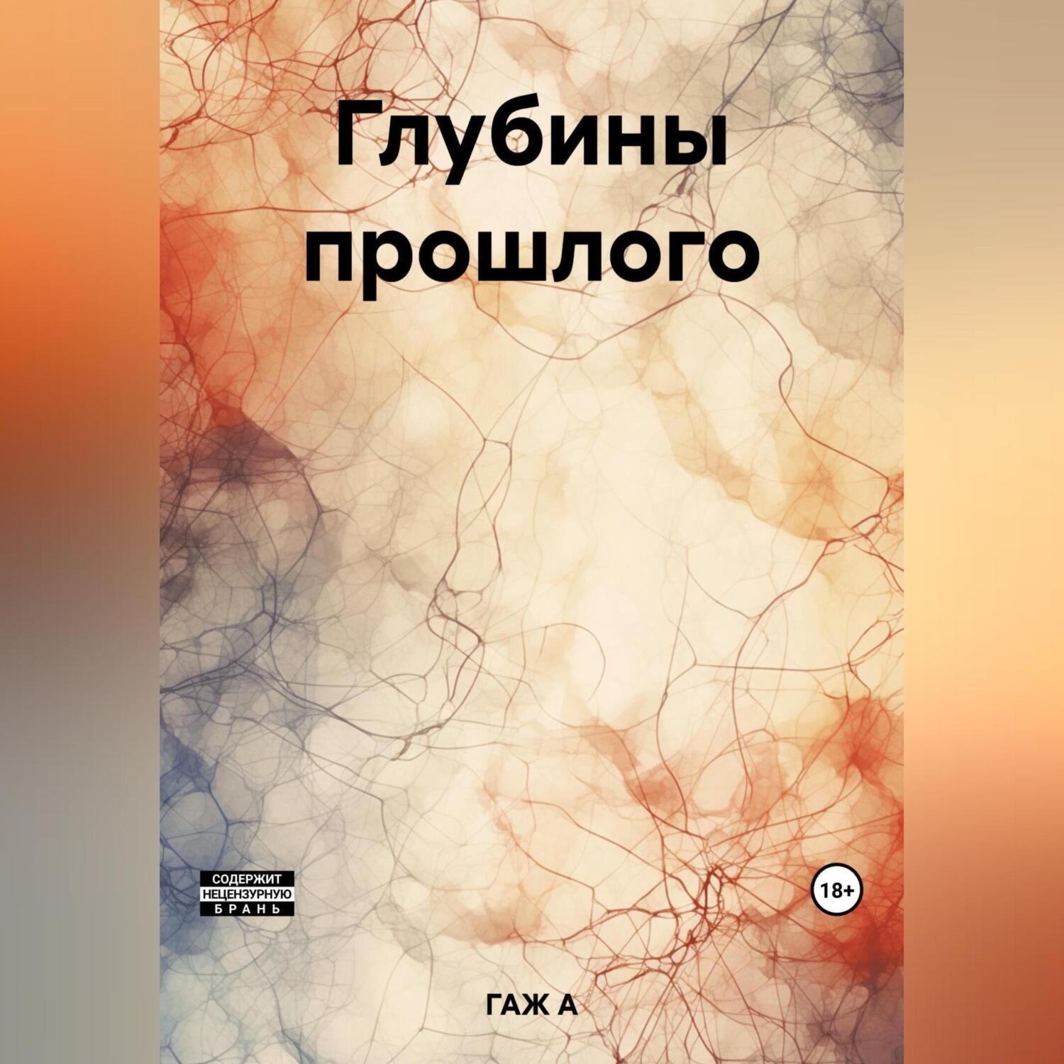 Обложка книги «Глубины прошлого»