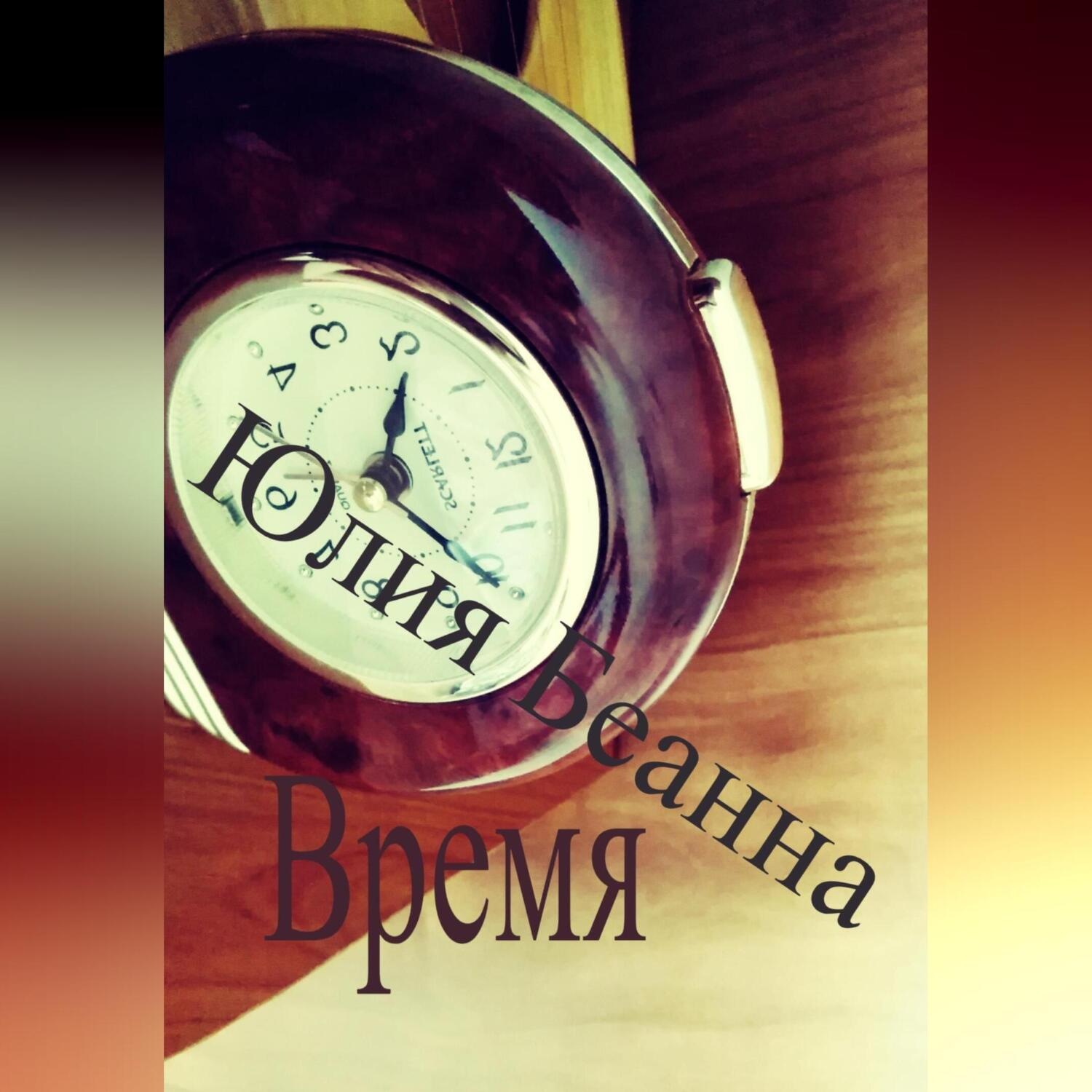 Обложка книги «Время»