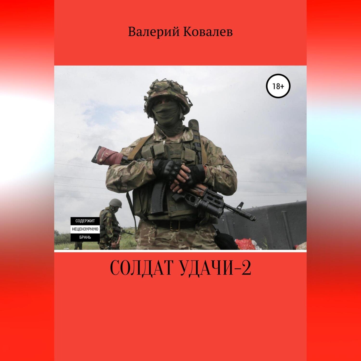 Обложка книги «Солдат удачи – 2»
