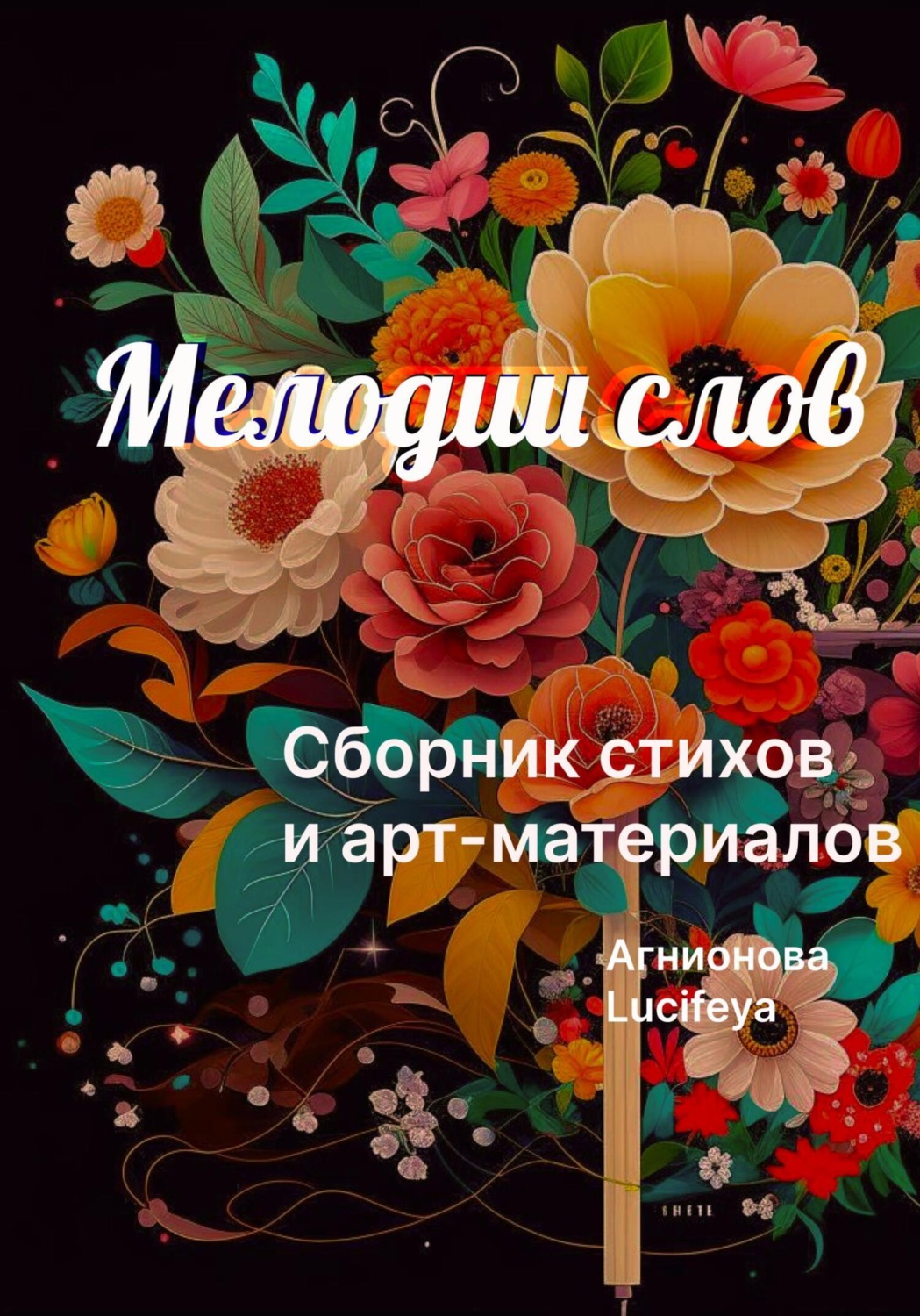 Обложка книги «Мелодии слов»