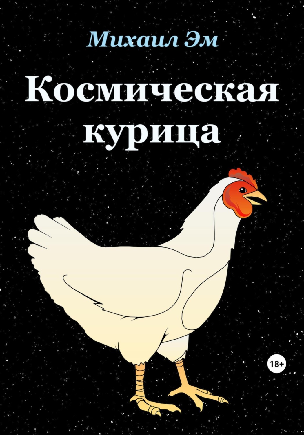 Обложка книги «Космическая курица»