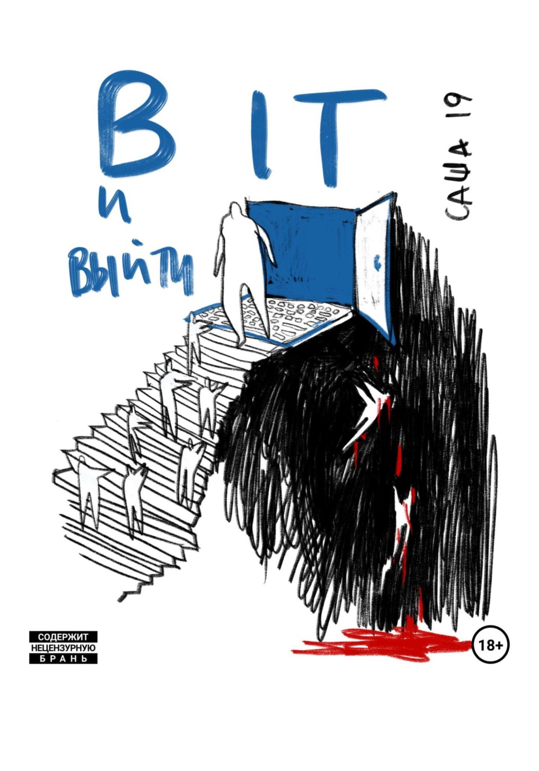 Обложка книги «В IT и выйти»