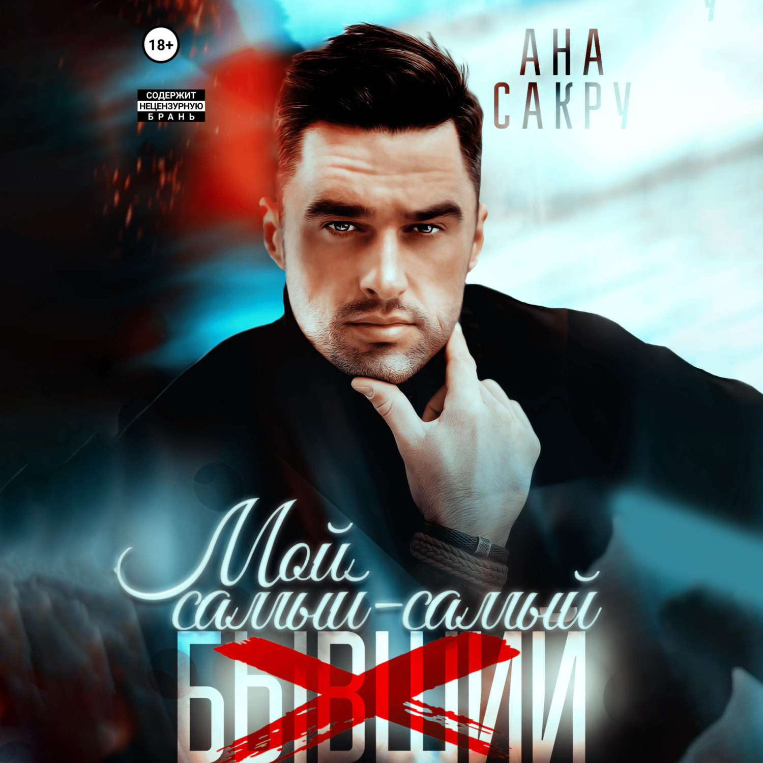 Обложка книги «Мой самый-самый…»
