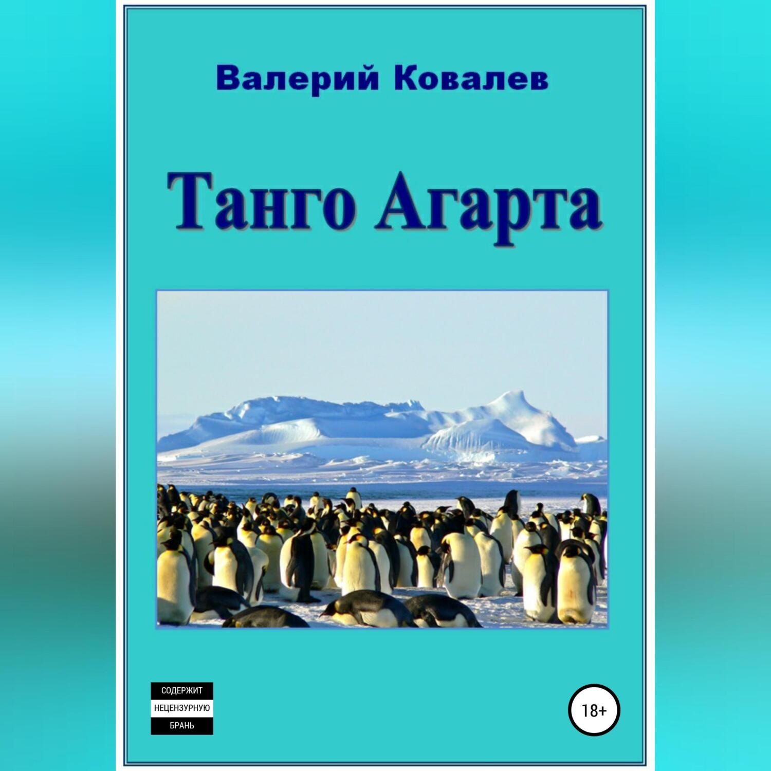Обложка книги «Танго Агарта. Книга первая»