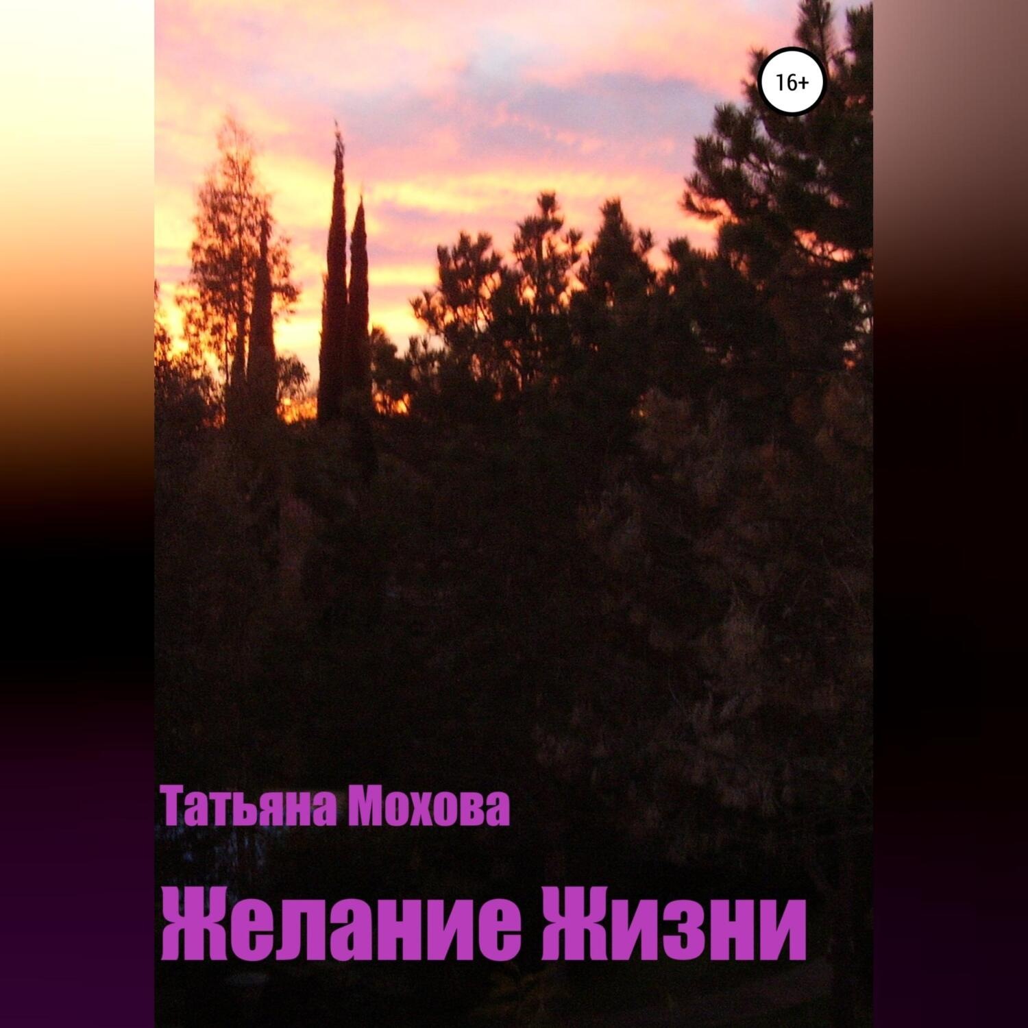 Обложка книги «Желание жизни»