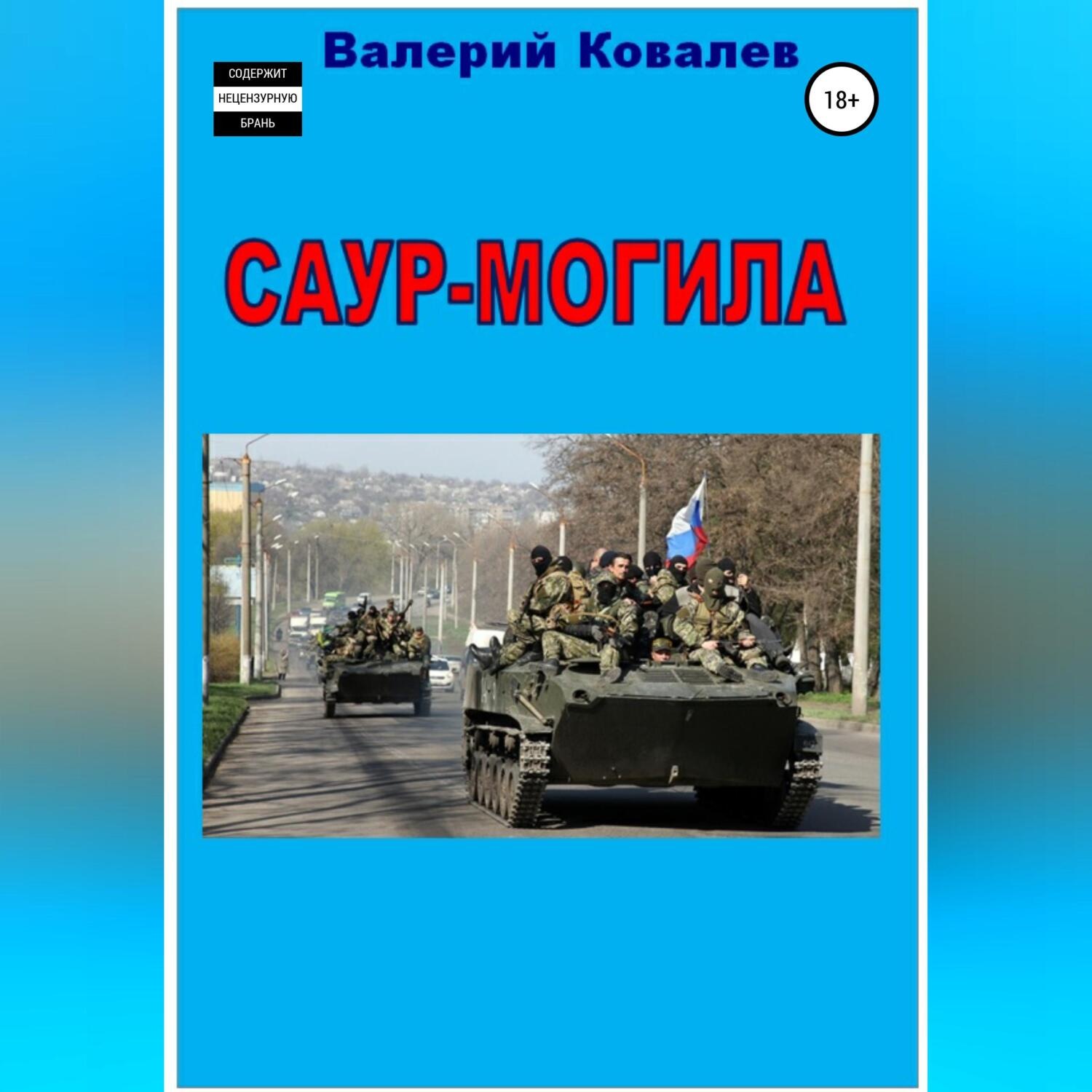 Обложка книги «Саур-Могила. Повесть»