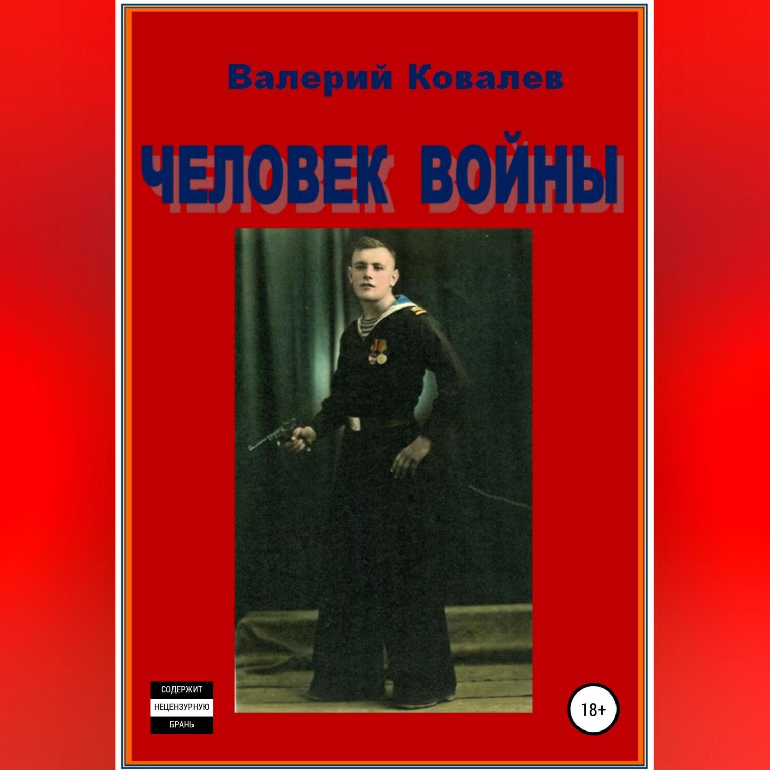Обложка книги «Человек войны»