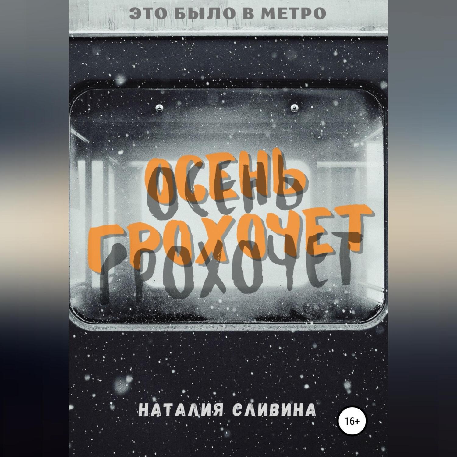 Обложка книги «Осень грохочет»