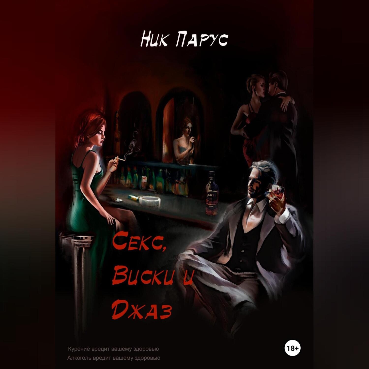 Обложка книги «Секс, виски и джаз»