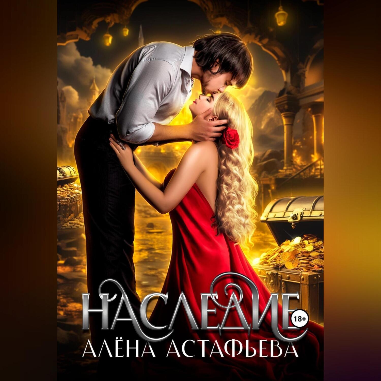 Обложка книги «Наследие»